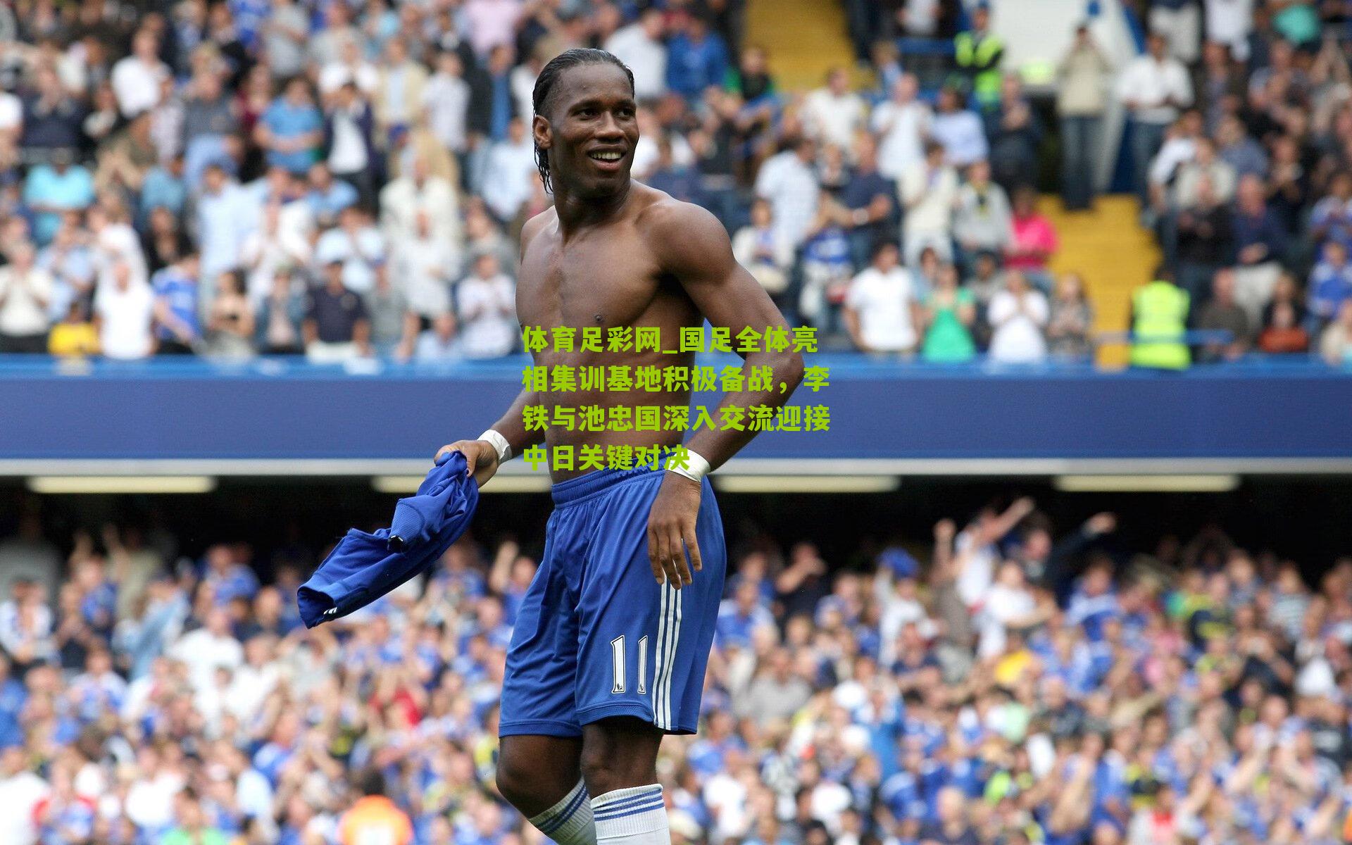 体育足彩网_国足全体亮相集训基地积极备战,李铁与池忠国深入交流迎接中日关键对决