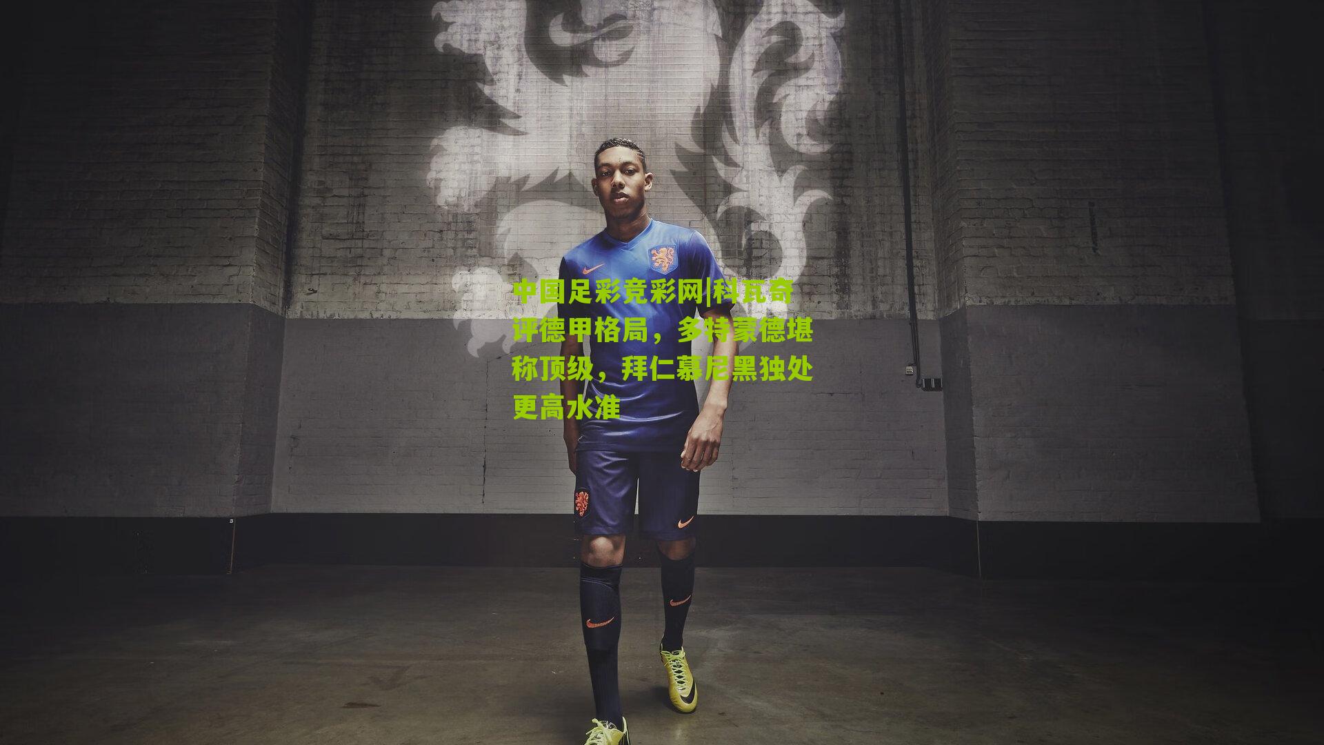 科瓦奇评德甲格局，多特蒙德堪称顶级，拜仁慕尼黑独处更高水准