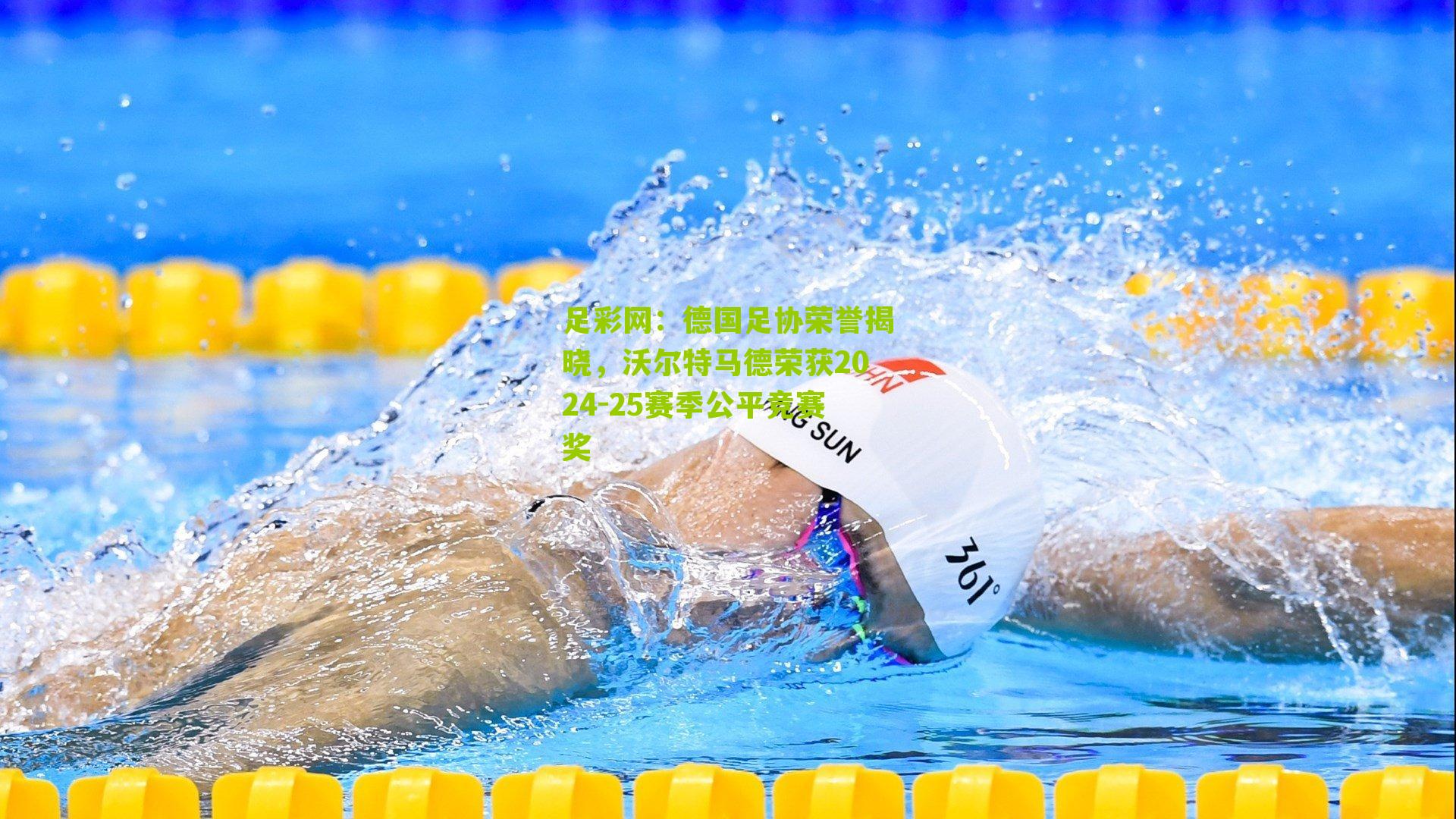 德国足协荣誉揭晓，沃尔特马德荣获2024-25赛季公平竞赛奖