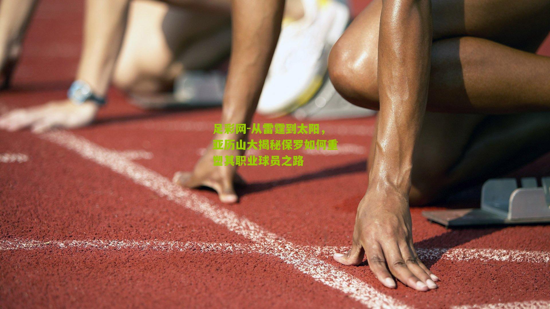 从雷霆到太阳,亚历山大揭秘保罗如何重塑其职业球员之路