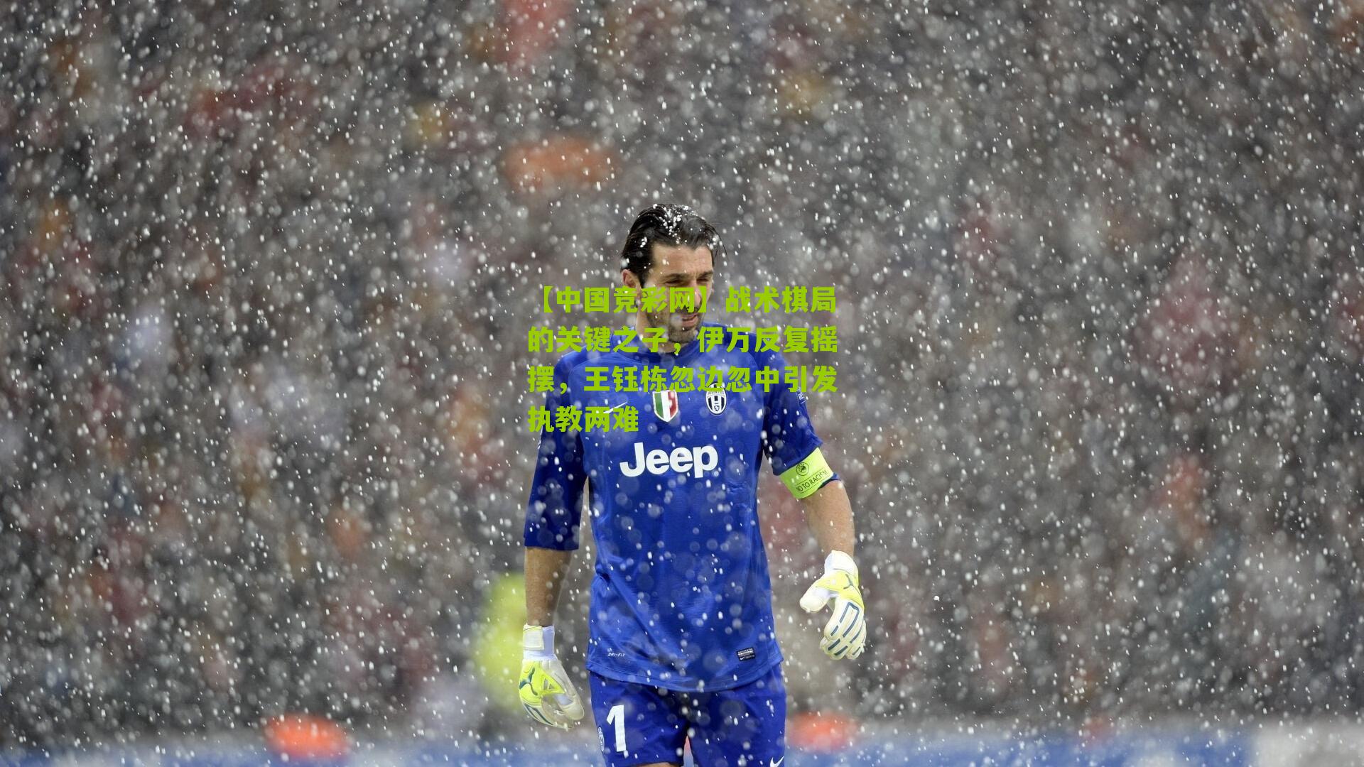 战术棋局的关键之子，伊万反复摇摆，王钰栋忽边忽中引发执教两难