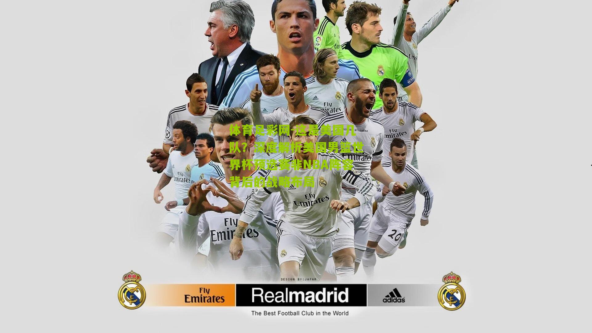 这是美国几队?深度解析美国男篮世界杯预选赛非NBA阵容背后的战略布局