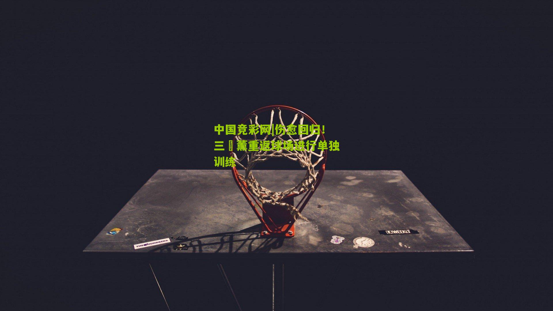 中国竞彩网|伤愈回归!三笘薰重返球场进行单独训练