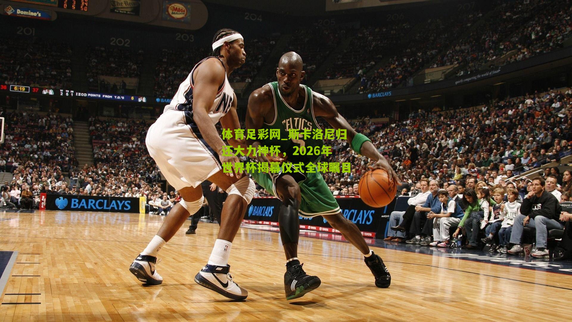 斯卡洛尼归还大力神杯，2026年世界杯揭幕仪式全球瞩目