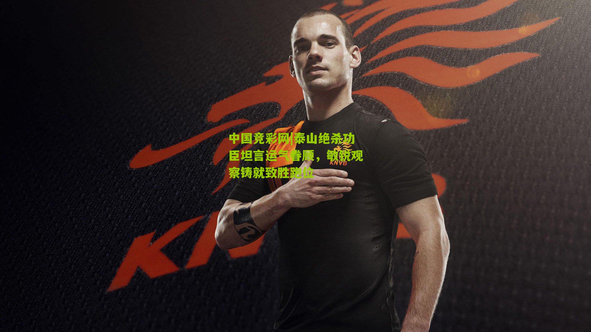 泰山绝杀功臣坦言运气眷顾,敏锐观察铸就致胜跑位