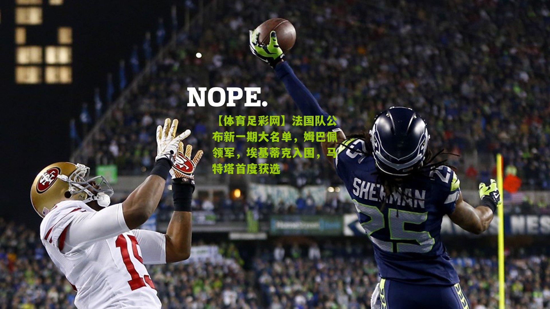 法国队公布新一期大名单,姆巴佩领军,埃基蒂克入围,马特塔首度获选