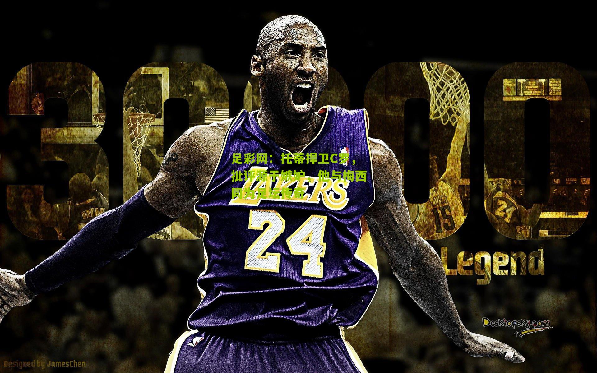 托蒂捍卫C罗，批评源于嫉妒，他与梅西同为足坛传奇