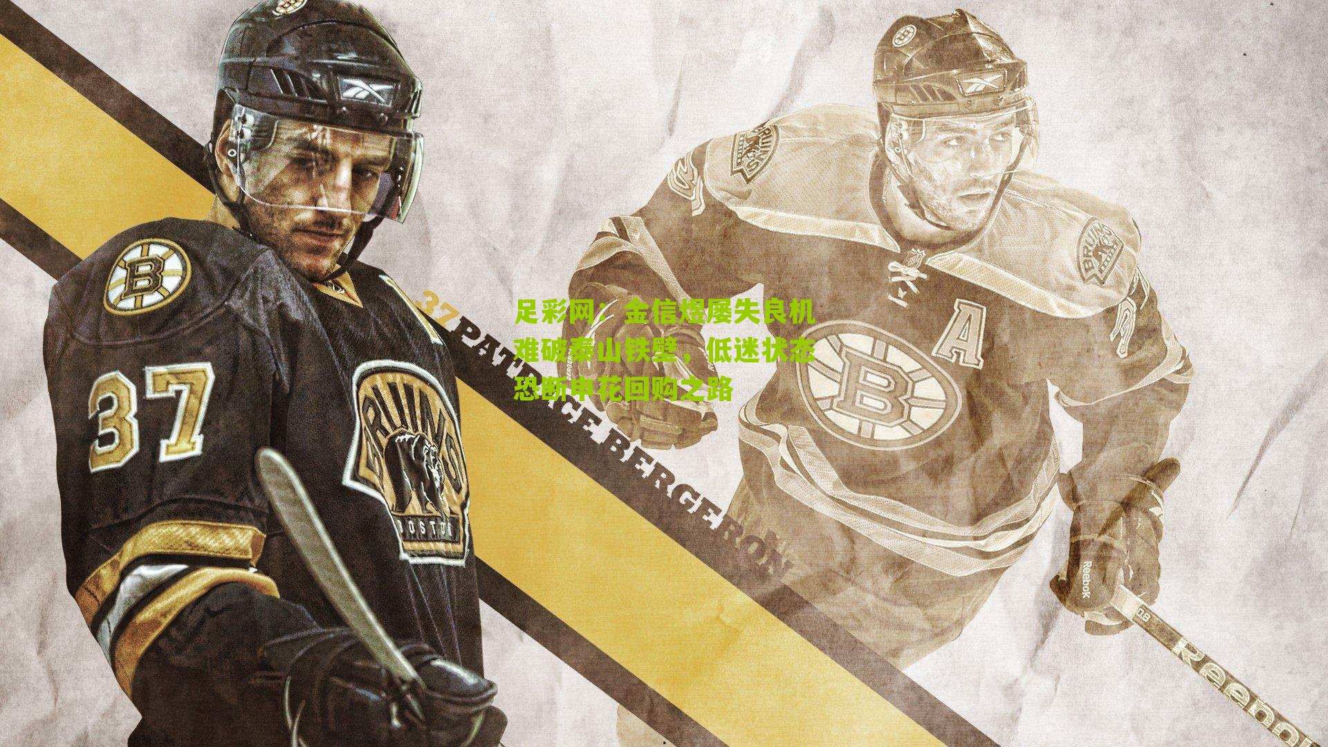 金信煜屡失良机难破泰山铁壁，低迷状态恐断申花回购之路