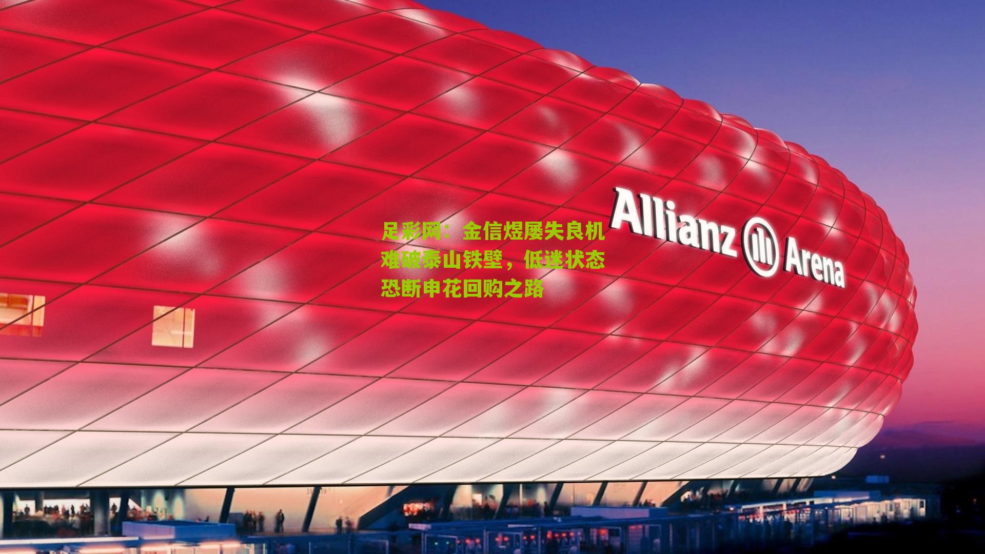 金信煜屡失良机难破泰山铁壁，低迷状态恐断申花回购之路