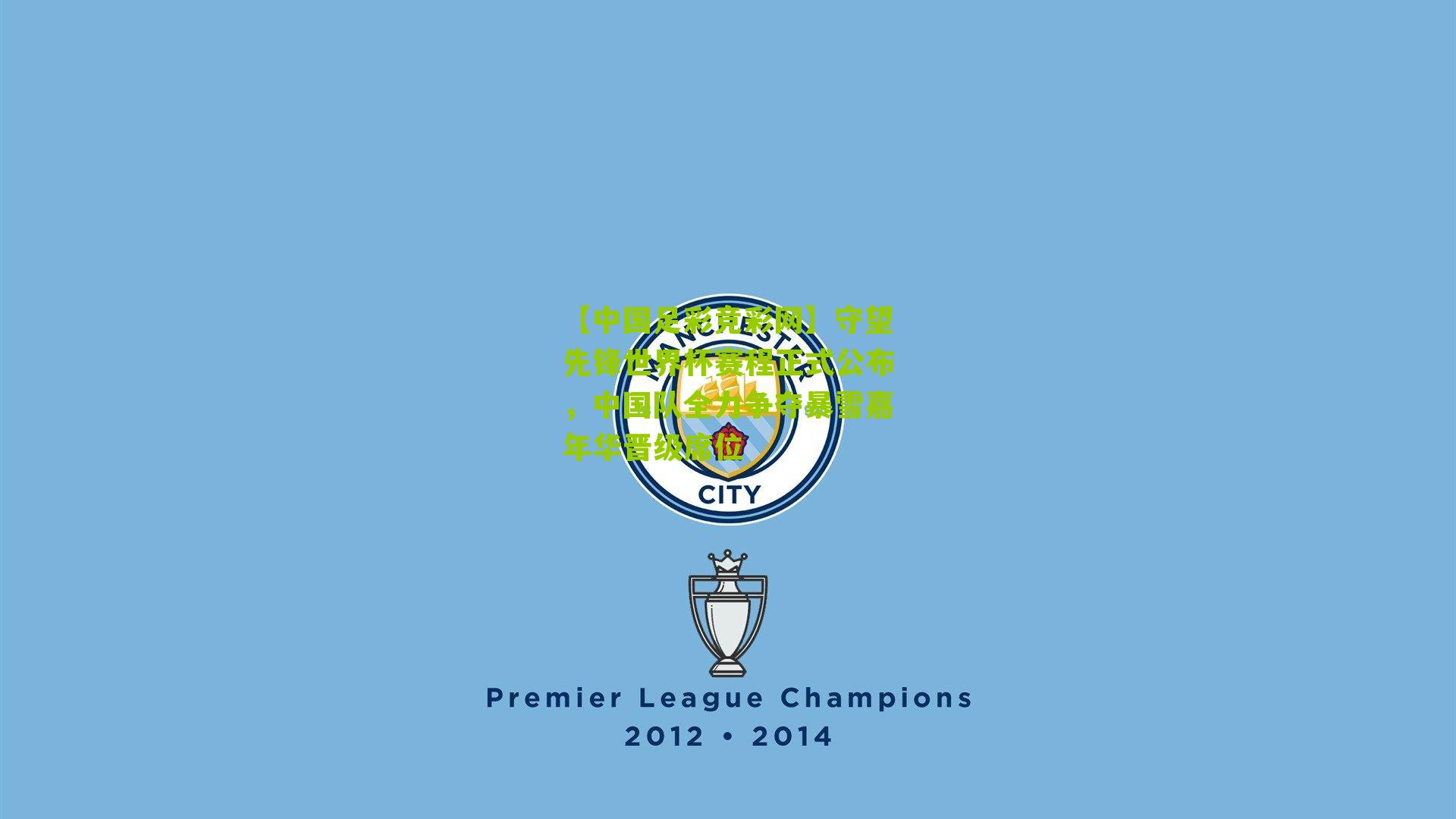 守望先锋世界杯赛程正式公布，中国队全力争夺暴雪嘉年华晋级席位