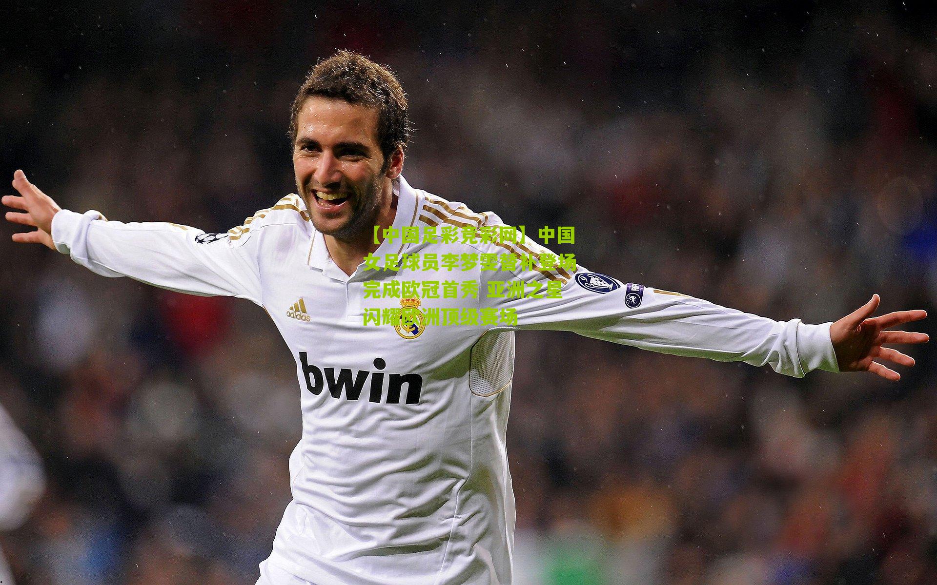 【中国足彩竞彩网】中国女足球员李梦雯替补登场完成欧冠首秀 亚洲之星闪耀欧洲顶级赛场