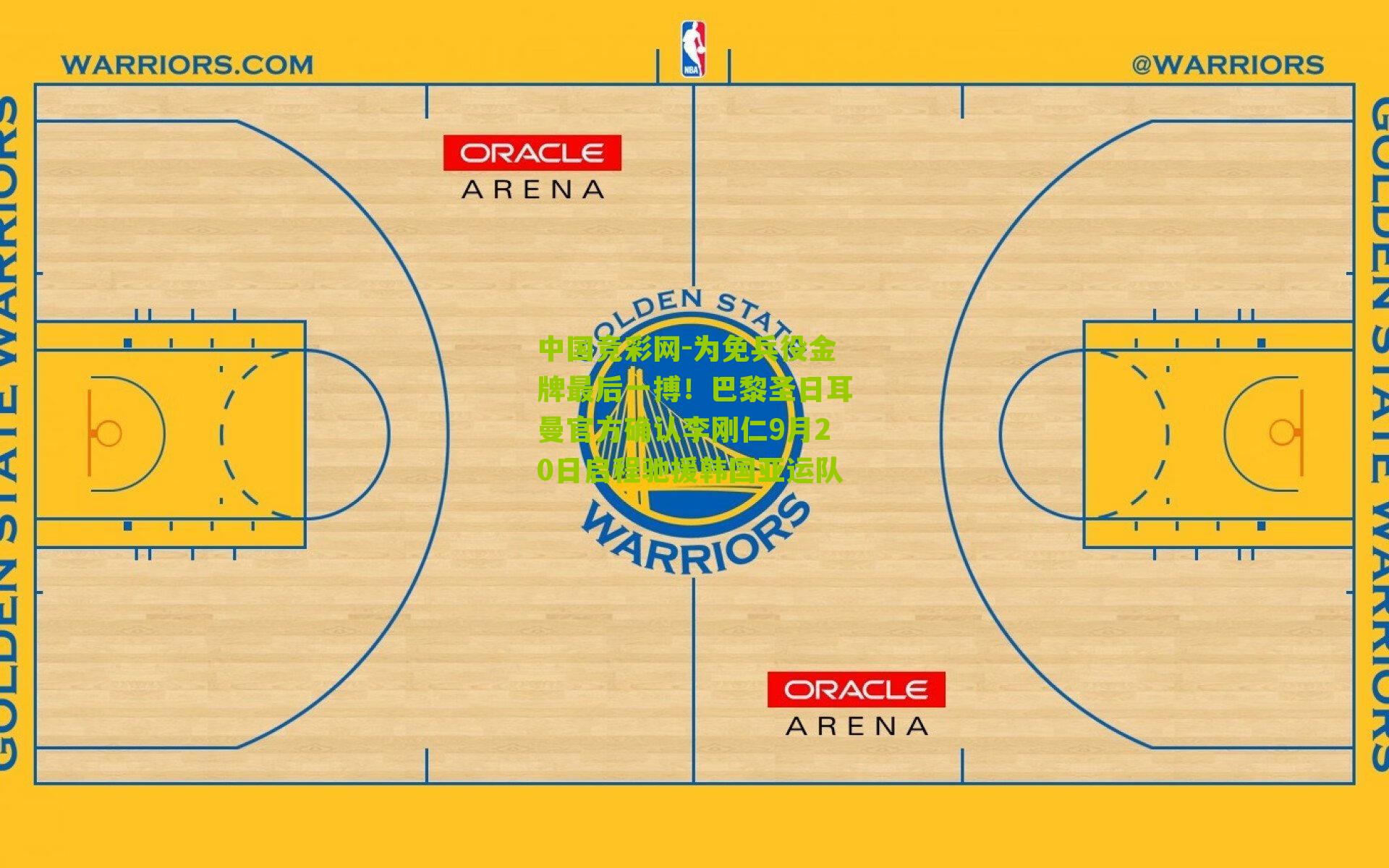 中国竞彩网-为免兵役金牌最后一搏!巴黎圣日耳曼官方确认李刚仁9月20日启程驰援韩国亚运队