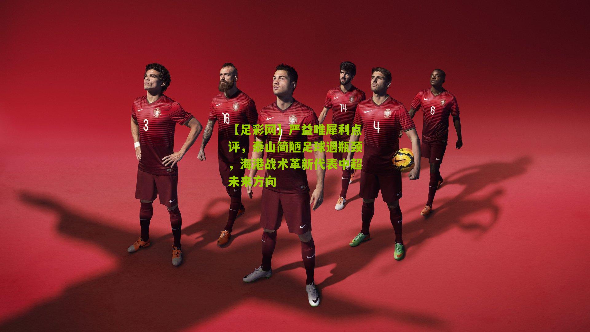 严益唯犀利点评，泰山简陋足球遇瓶颈，海港战术革新代表中超未来方向