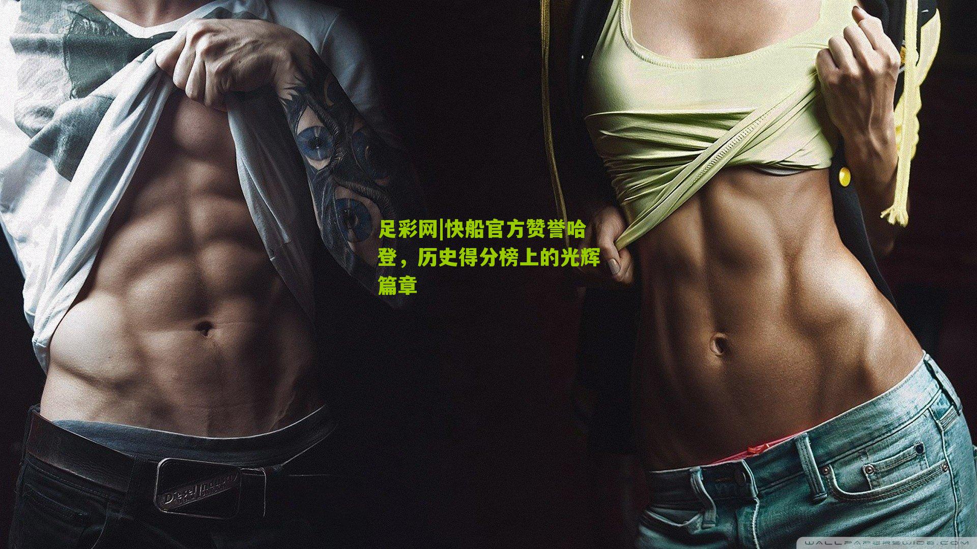 快船官方赞誉哈登，历史得分榜上的光辉篇章