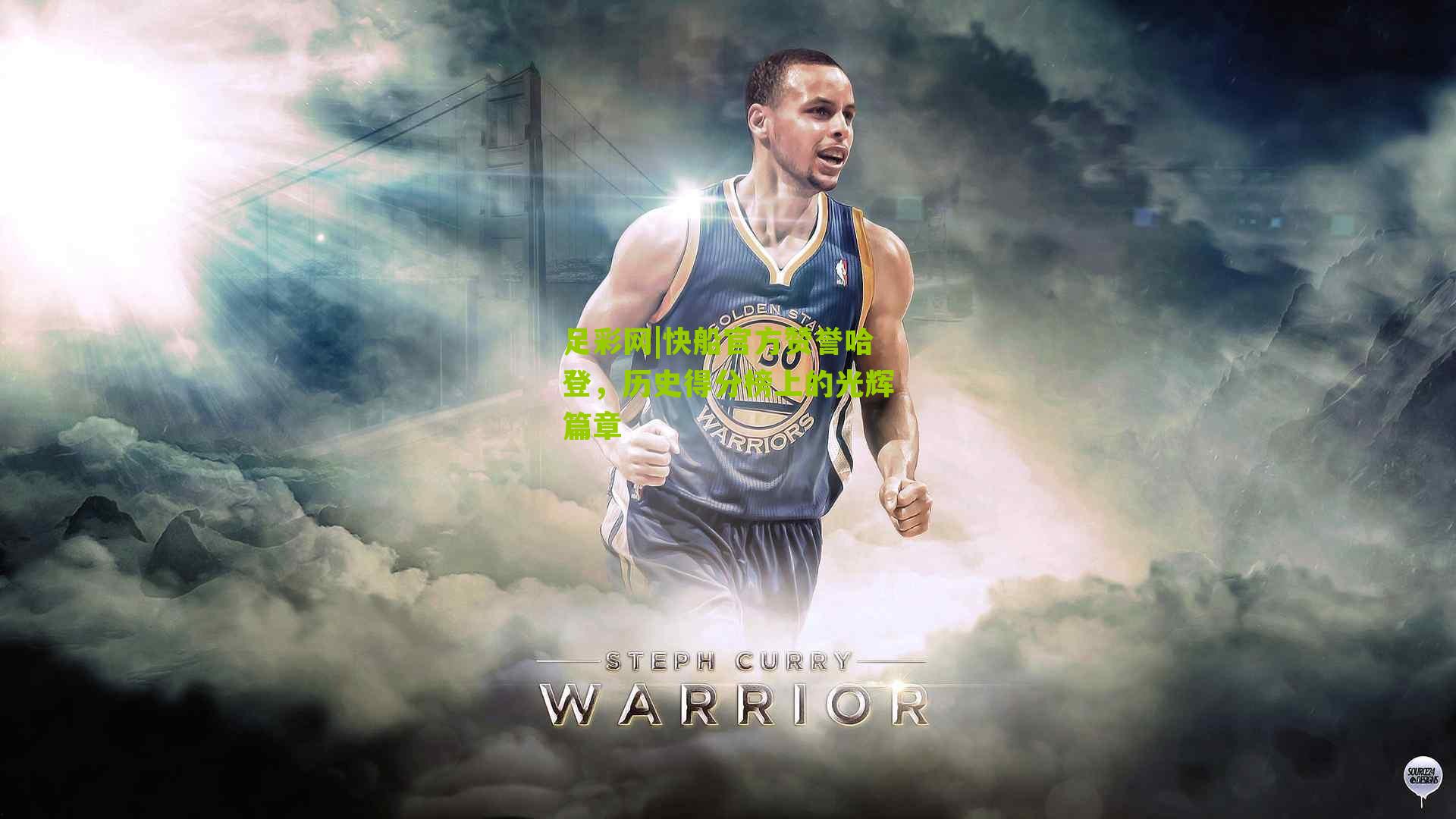 快船官方赞誉哈登，历史得分榜上的光辉篇章