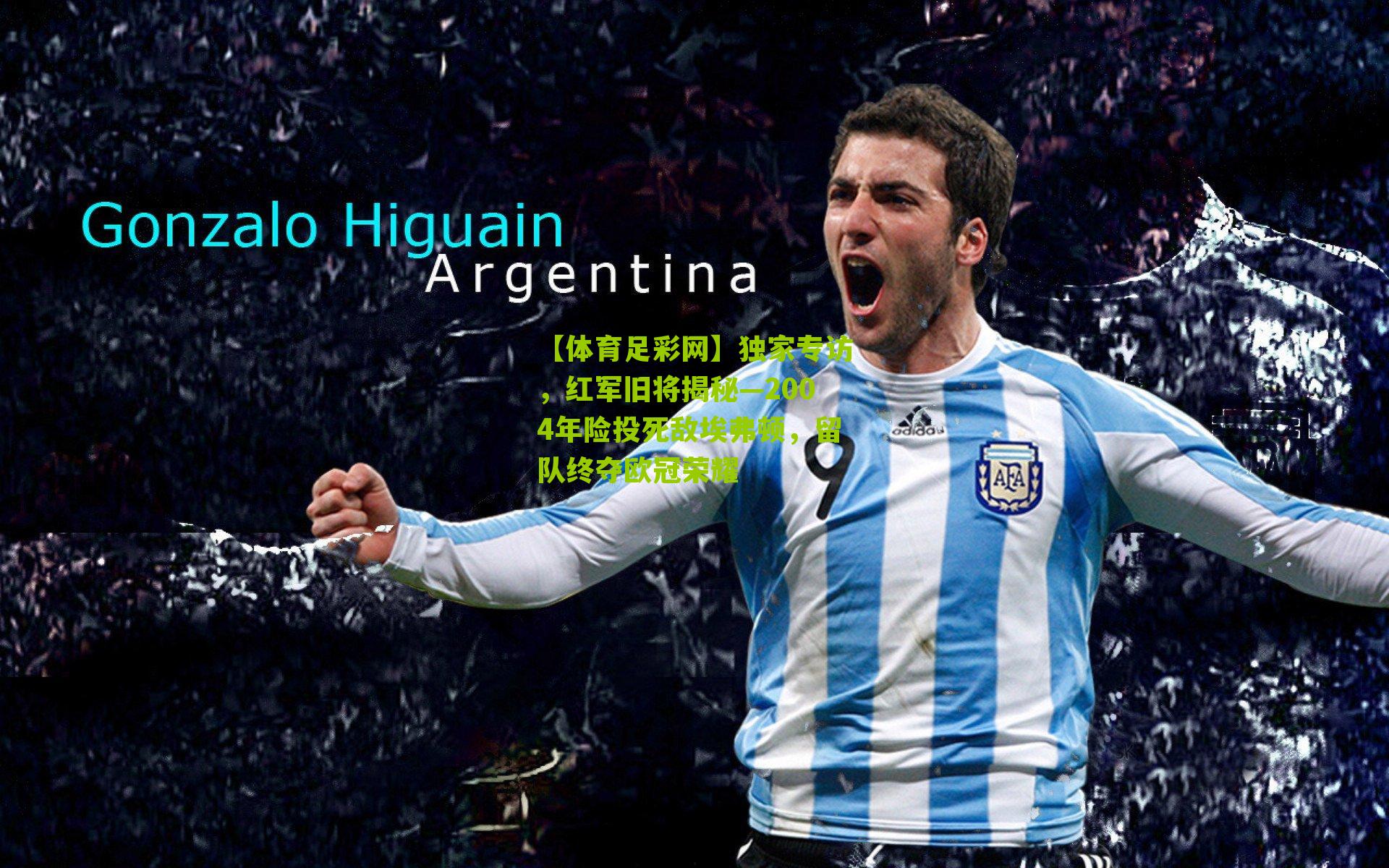 【体育足彩网】独家专访，红军旧将揭秘—2004年险投死敌埃弗顿，留队终夺欧冠荣耀