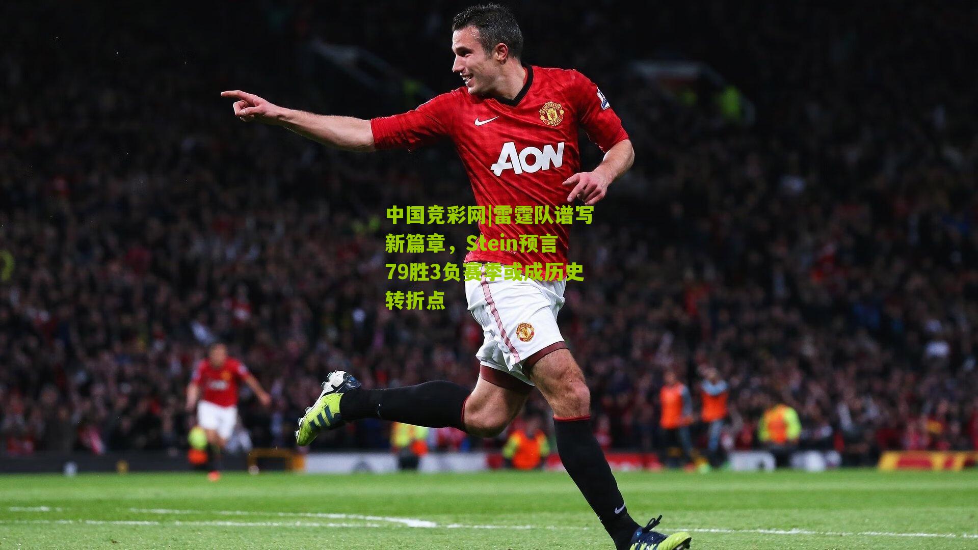 中国竞彩网|雷霆队谱写新篇章,Stein预言79胜3负赛季或成历史转折点