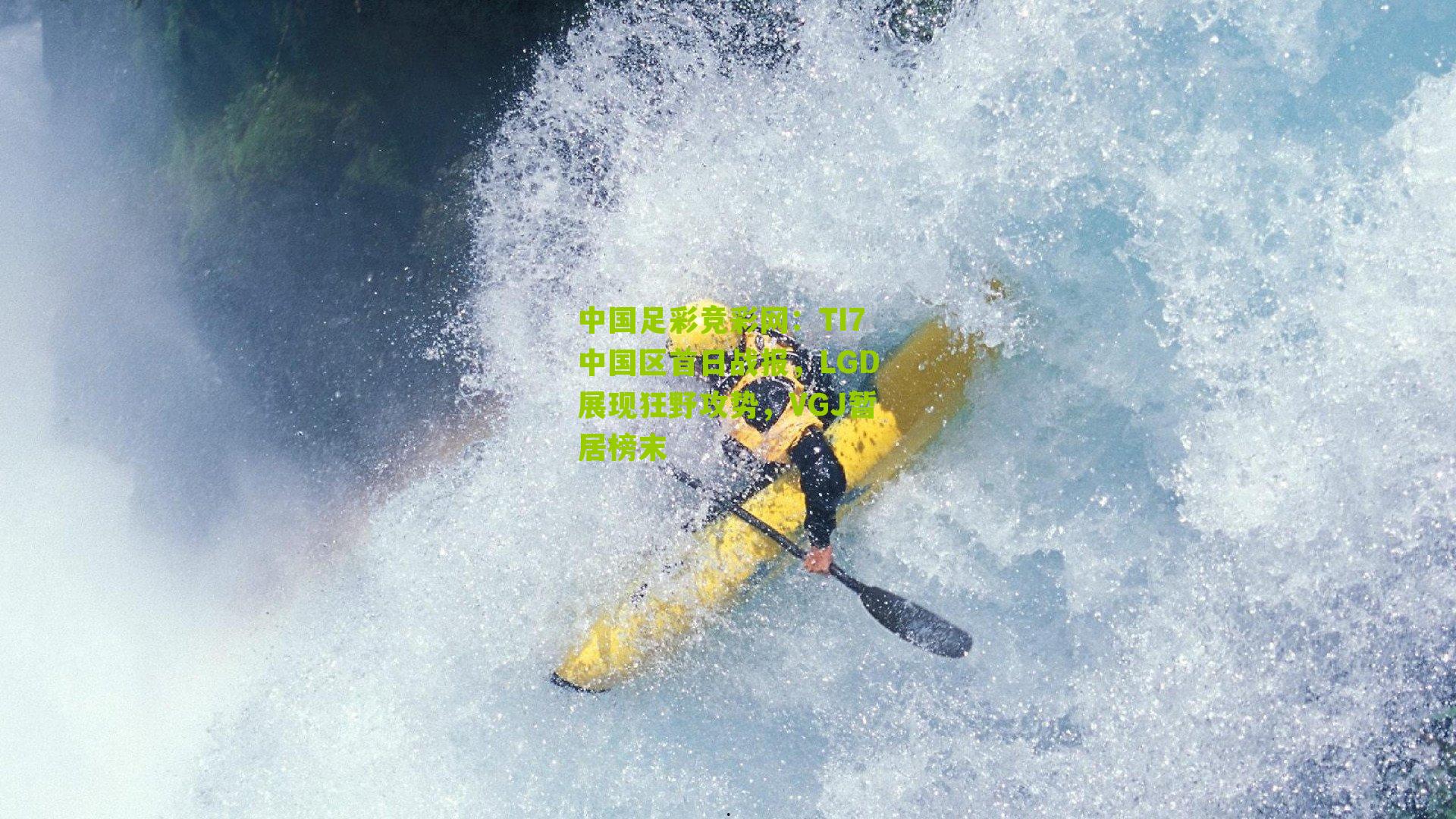 TI7中国区首日战报,LGD展现狂野攻势,VGJ暂居榜末