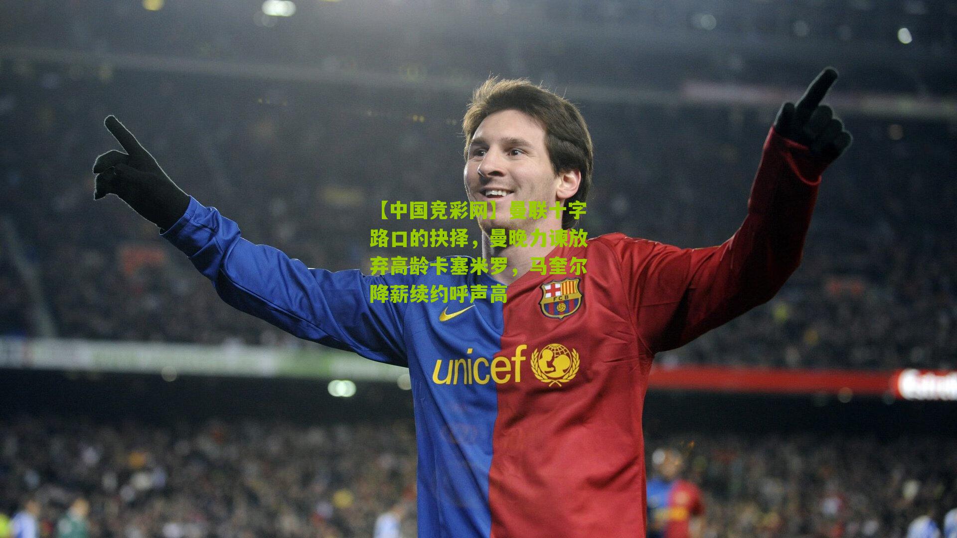 曼联十字路口的抉择，曼晚力谏放弃高龄卡塞米罗，马奎尔降薪续约呼声高