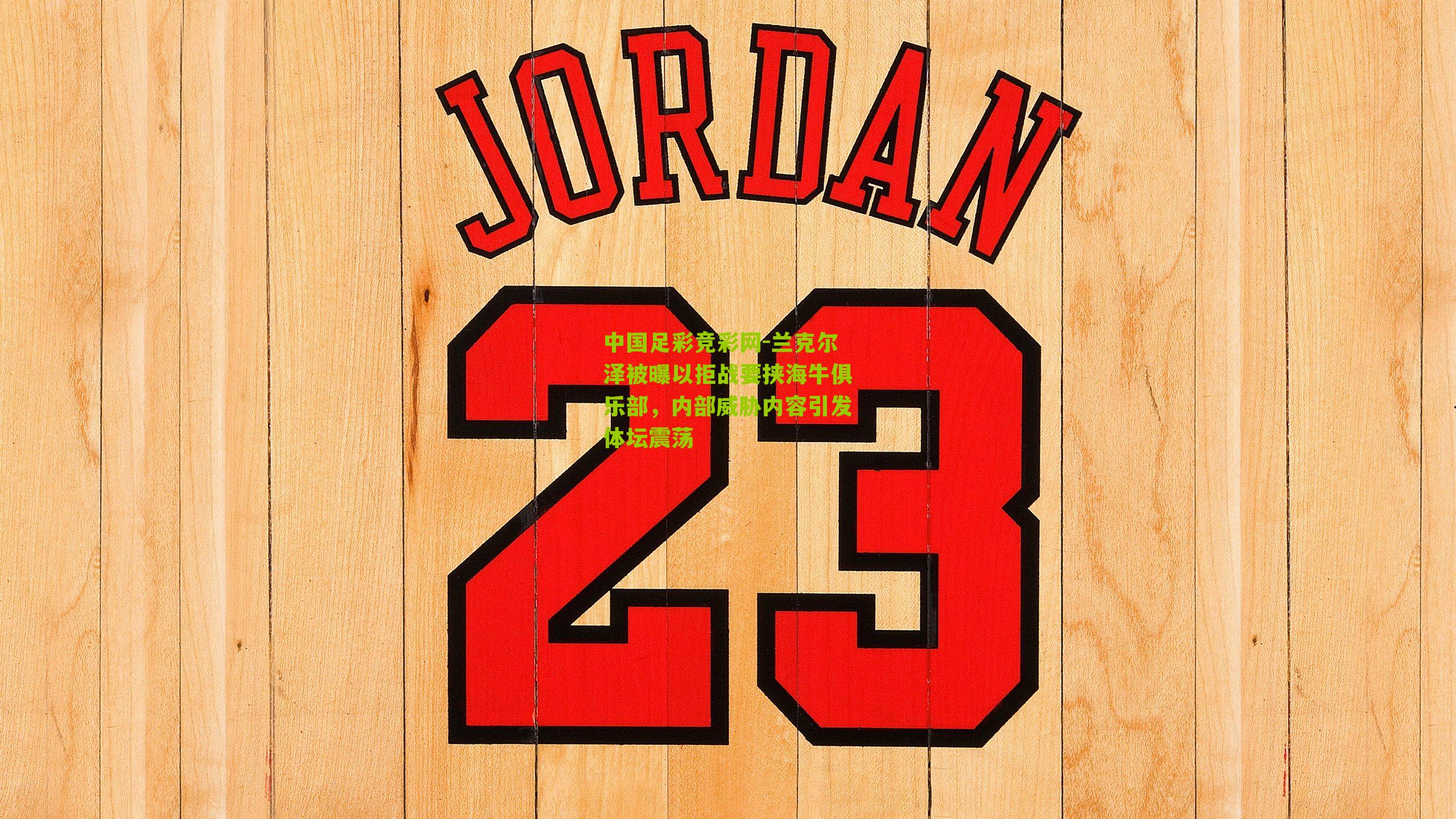 兰克尔泽被曝以拒战要挟海牛俱乐部，内部威胁内容引发体坛震荡