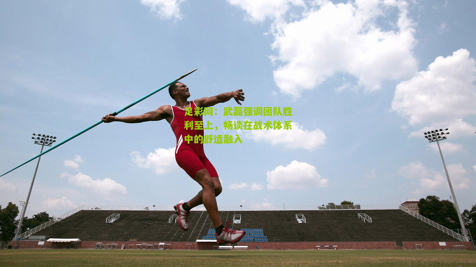 武磊强调团队胜利至上,畅谈在战术体系中的舒适融入