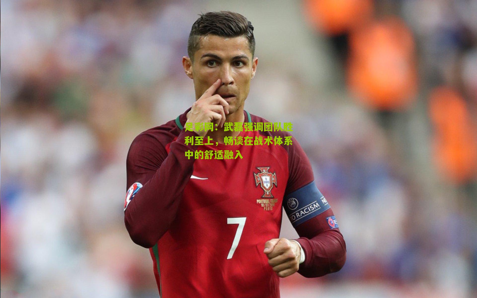 武磊强调团队胜利至上,畅谈在战术体系中的舒适融入