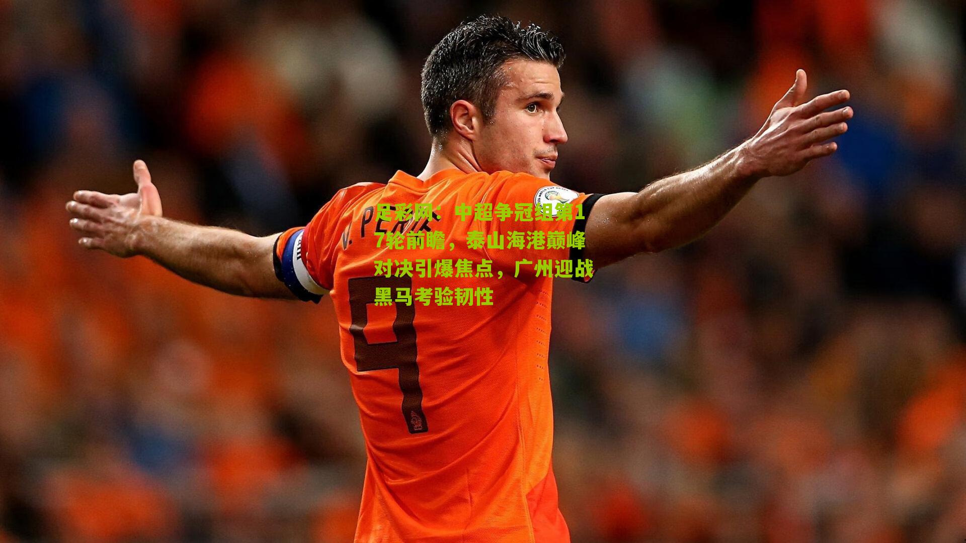中超争冠组第17轮前瞻,泰山海港巅峰对决引爆焦点,广州迎战黑马考验韧性