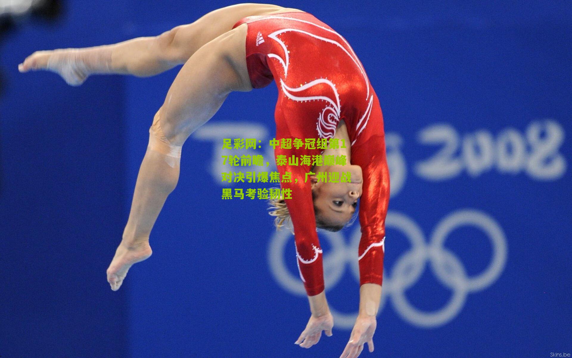 中超争冠组第17轮前瞻,泰山海港巅峰对决引爆焦点,广州迎战黑马考验韧性