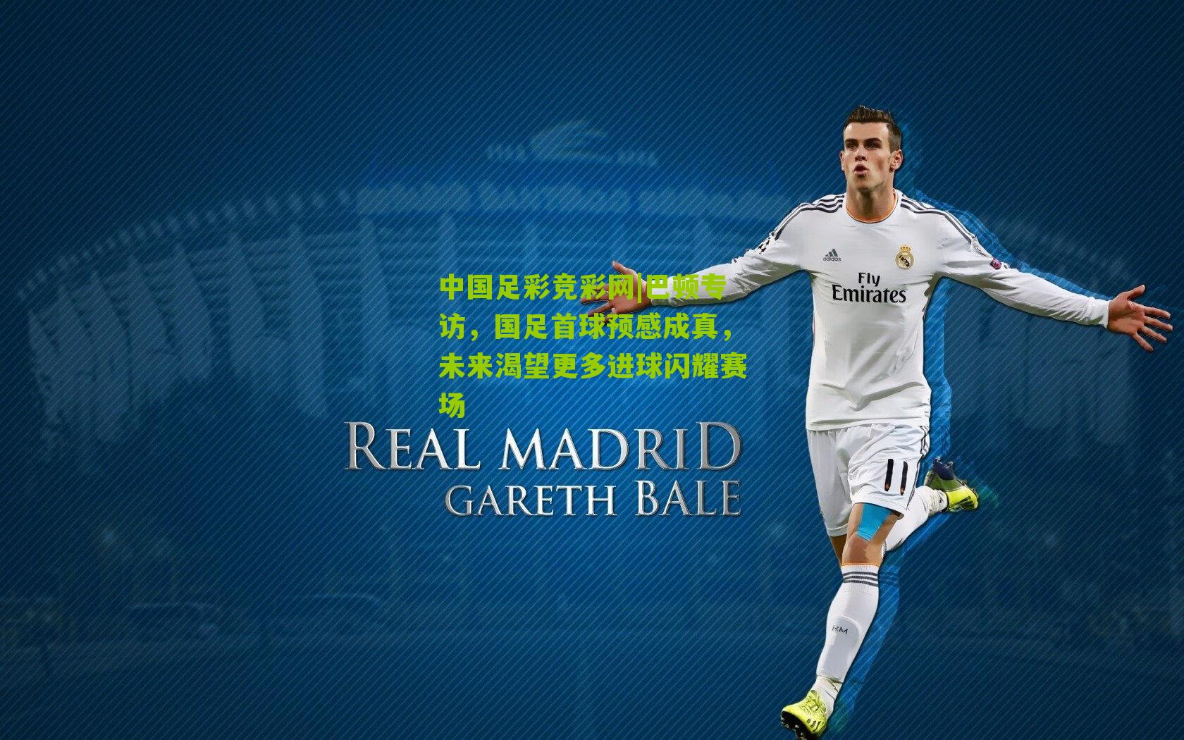 巴顿专访,国足首球预感成真,未来渴望更多进球闪耀赛场