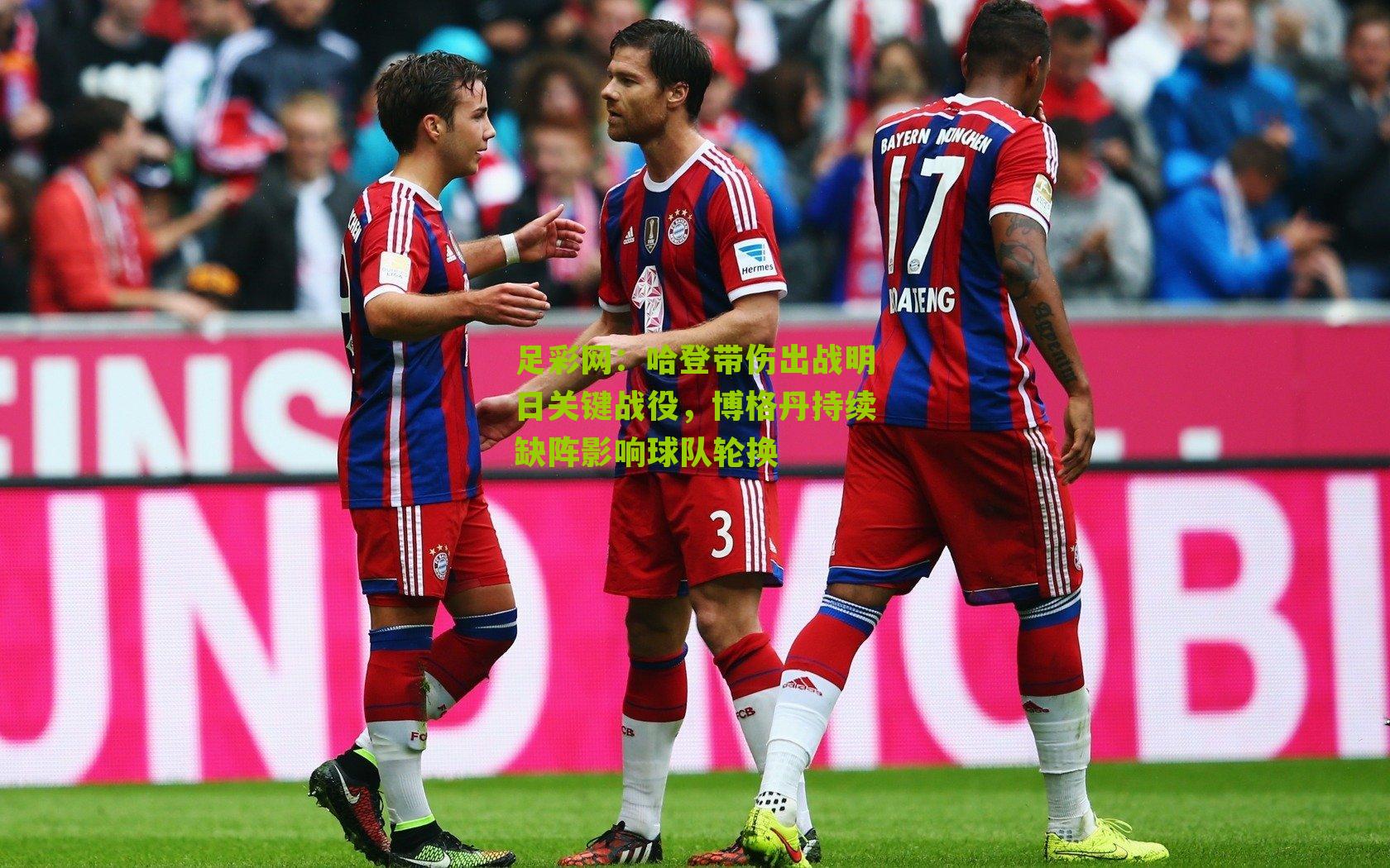 足彩网:哈登带伤出战明日关键战役,博格丹持续缺阵影响球队轮换