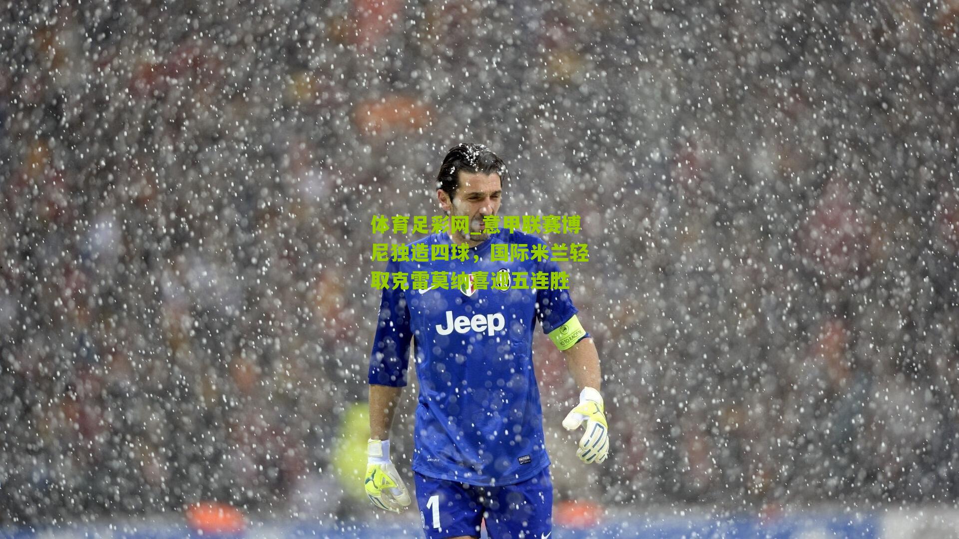 意甲联赛博尼独造四球，国际米兰轻取克雷莫纳喜迎五连胜