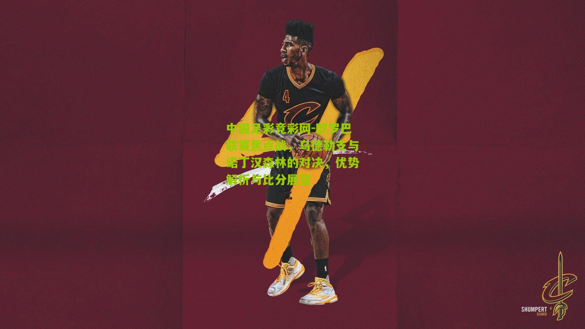 欧罗巴联赛焦点战，乌德勒支与诺丁汉森林的对决，优势解析与比分展望