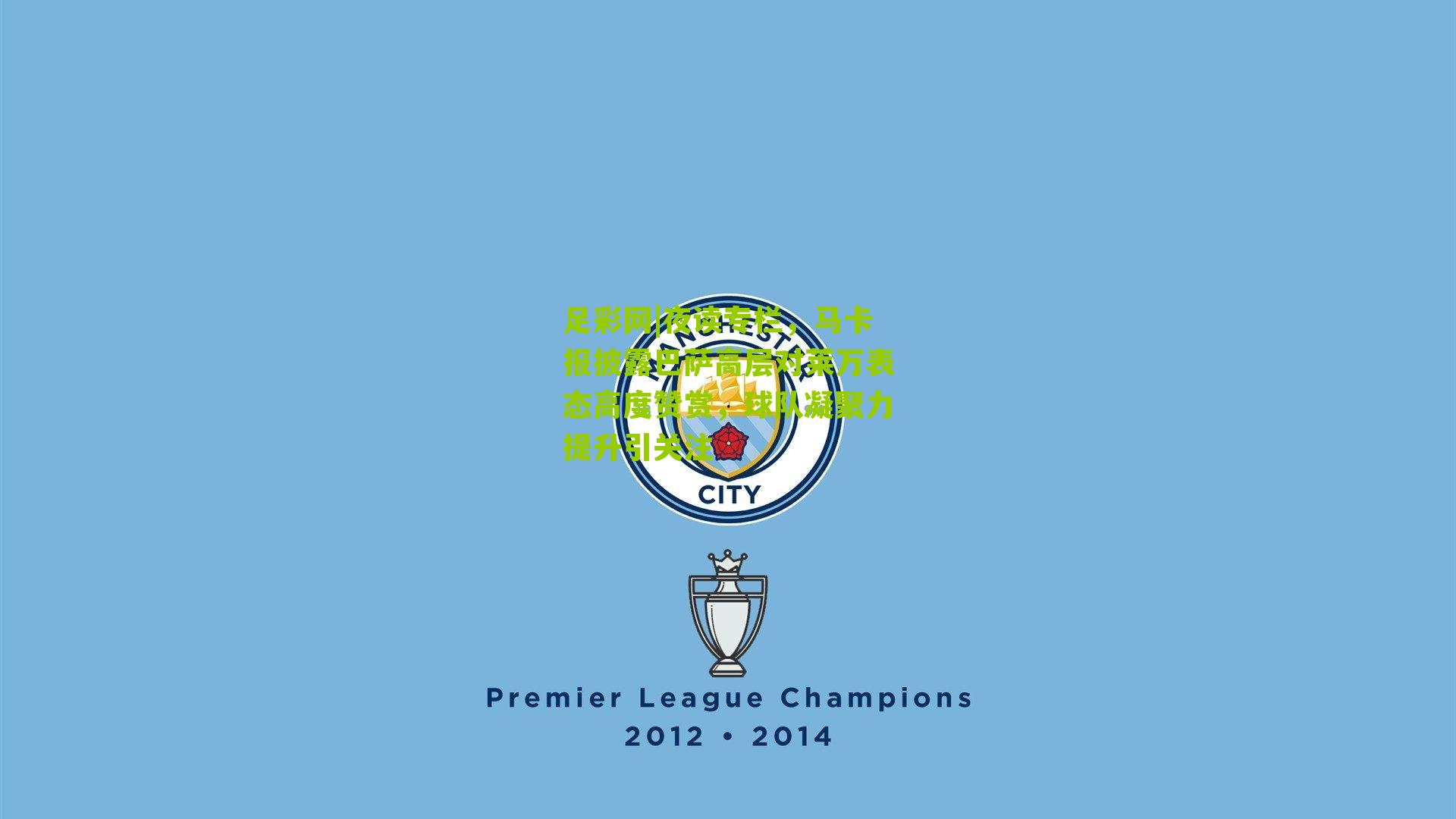 夜读专栏，马卡报披露巴萨高层对莱万表态高度赞赏，球队凝聚力提升引关注