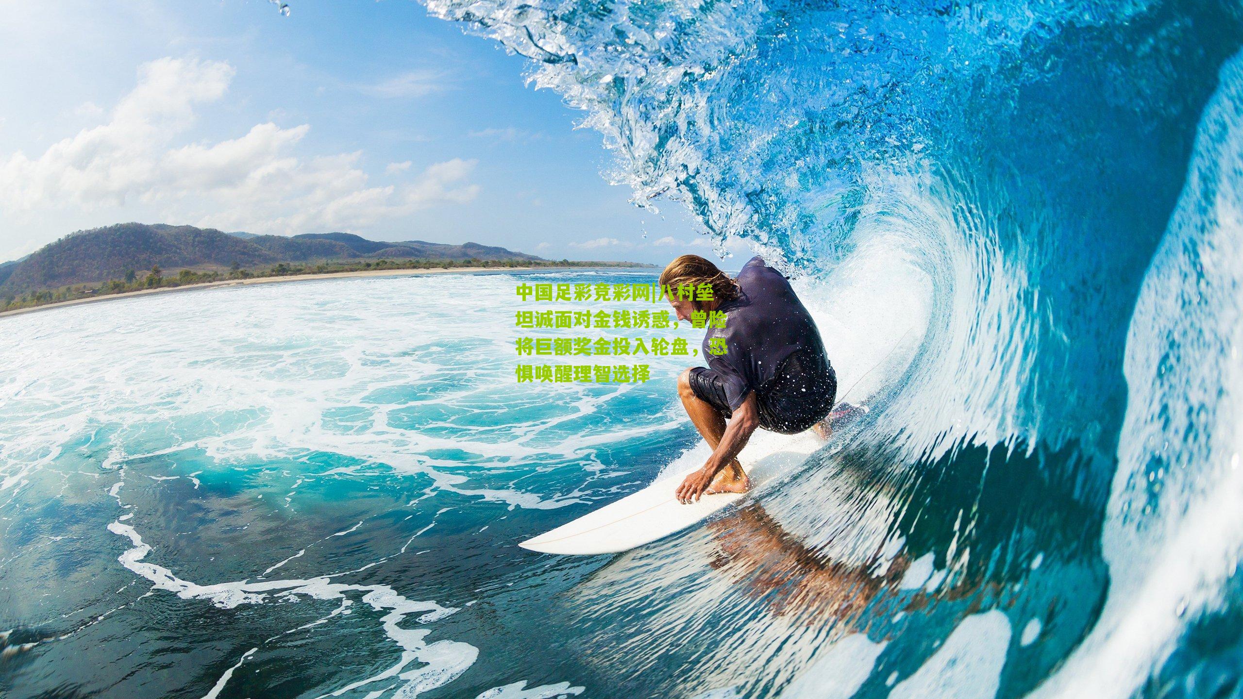 八村垒坦诚面对金钱诱惑，曾险将巨额奖金投入轮盘，恐惧唤醒理智选择