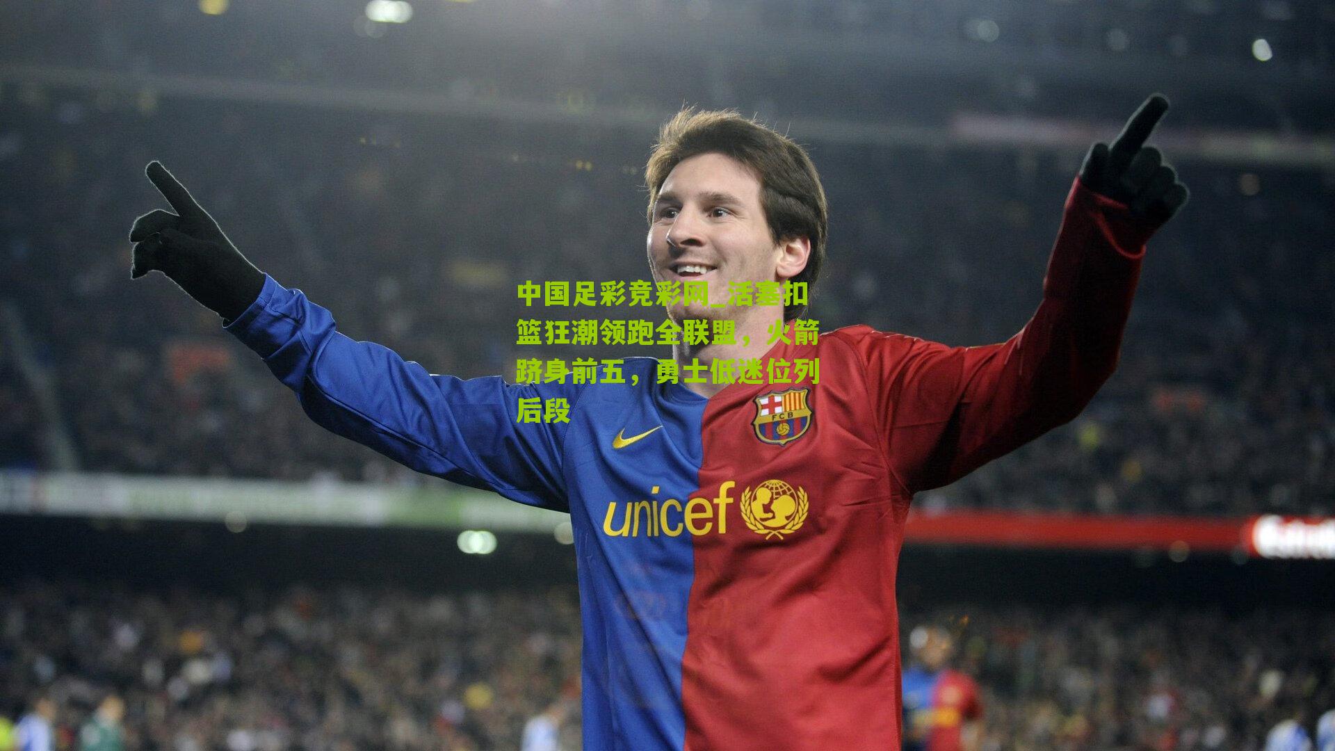 活塞扣篮狂潮领跑全联盟，火箭跻身前五，勇士低迷位列后段