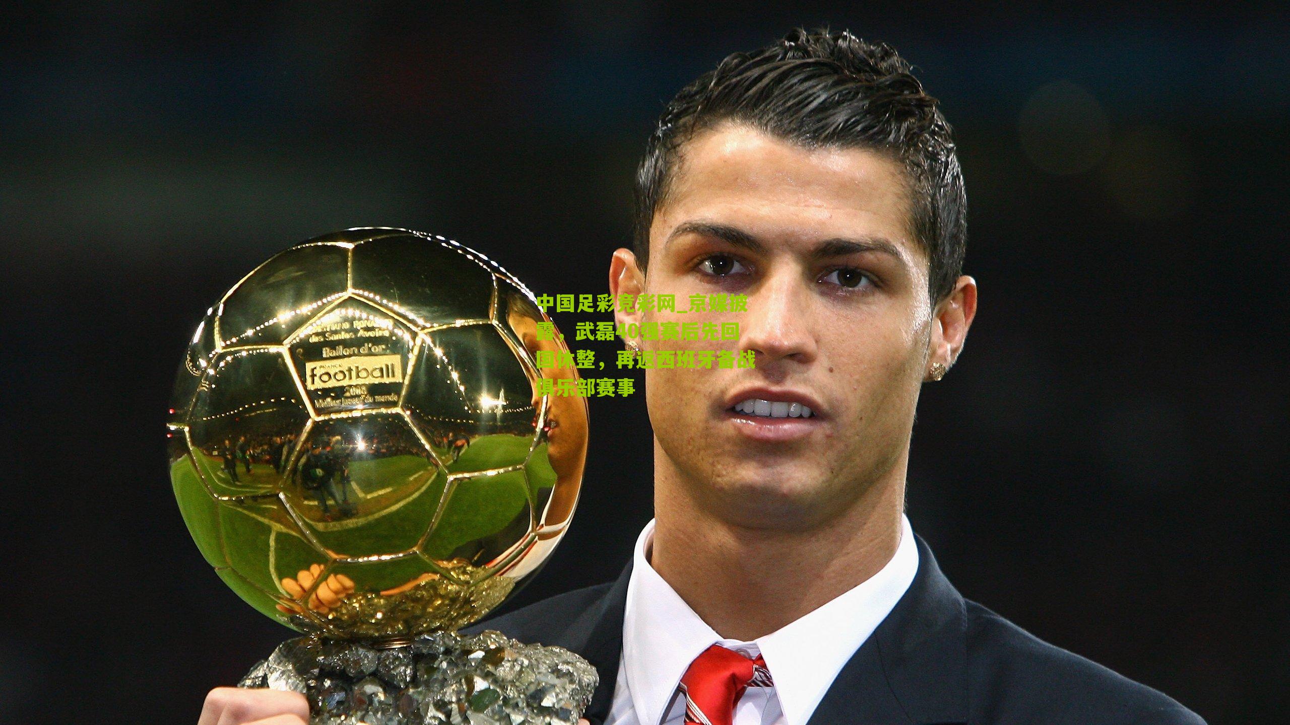 京媒披露,武磊40强赛后先回国休整,再返西班牙备战俱乐部赛事