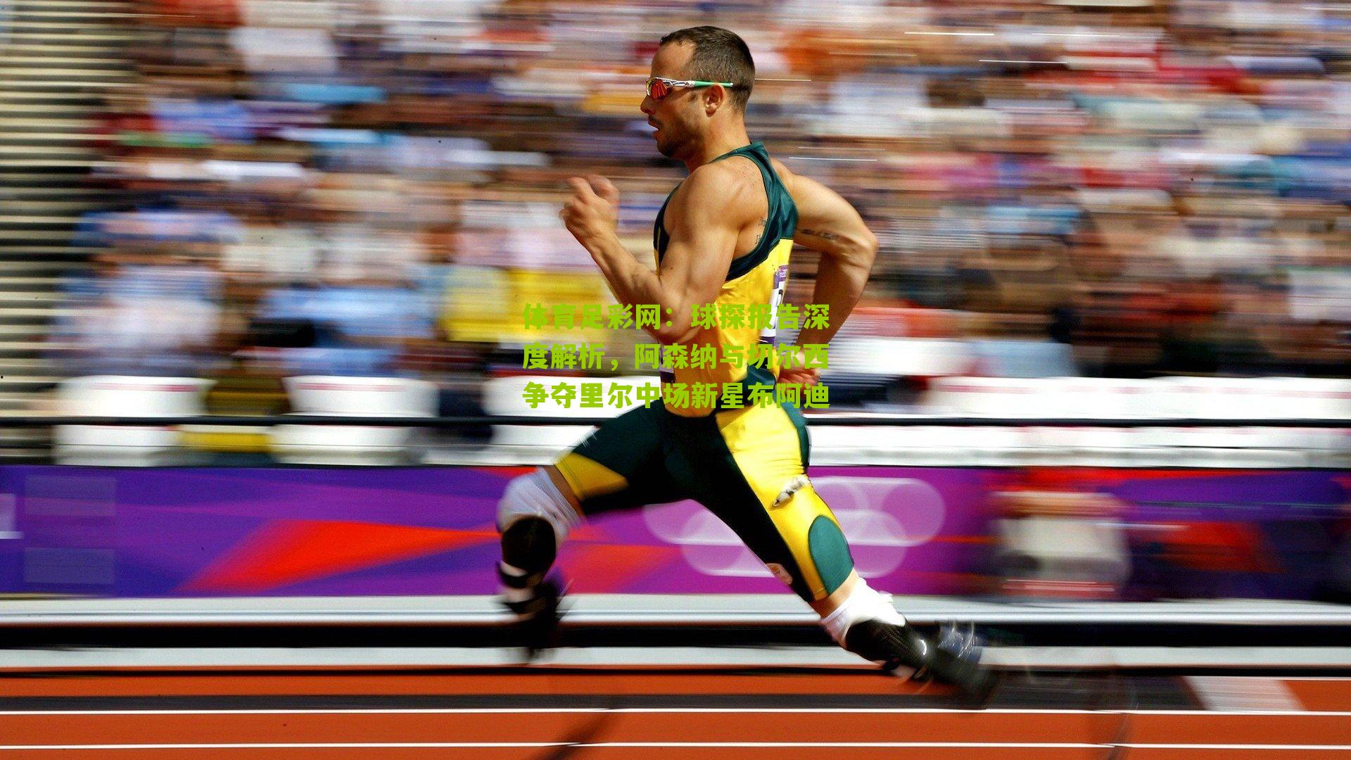 球探报告深度解析，阿森纳与切尔西争夺里尔中场新星布阿迪