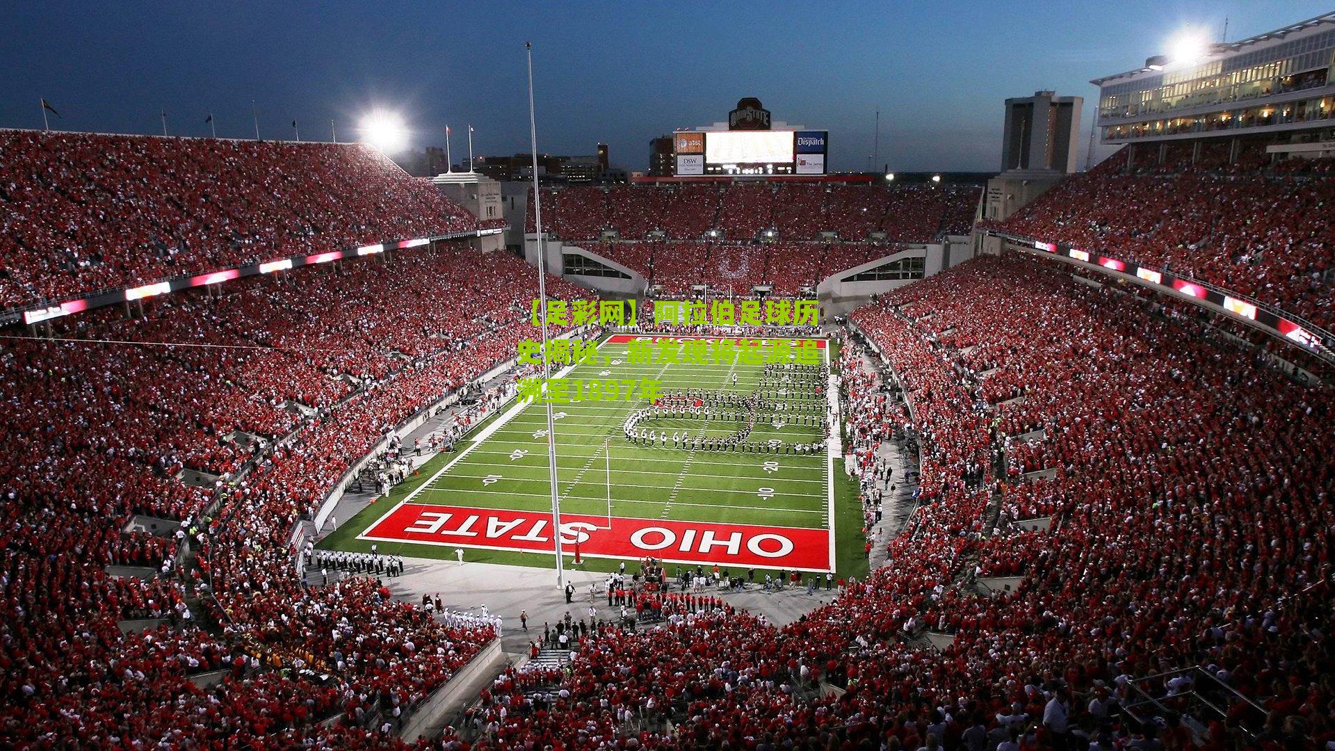 阿拉伯足球历史揭秘，新发现将起源追溯至1897年