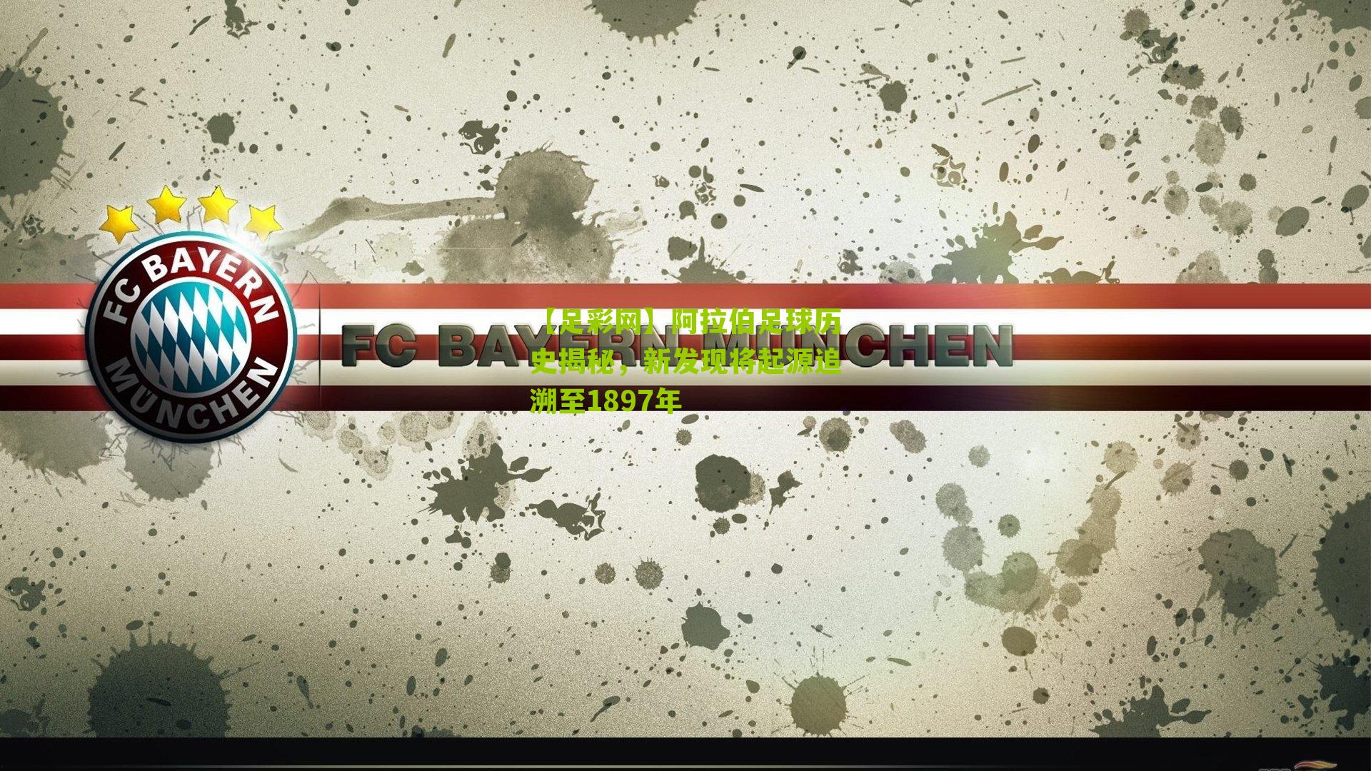 阿拉伯足球历史揭秘，新发现将起源追溯至1897年