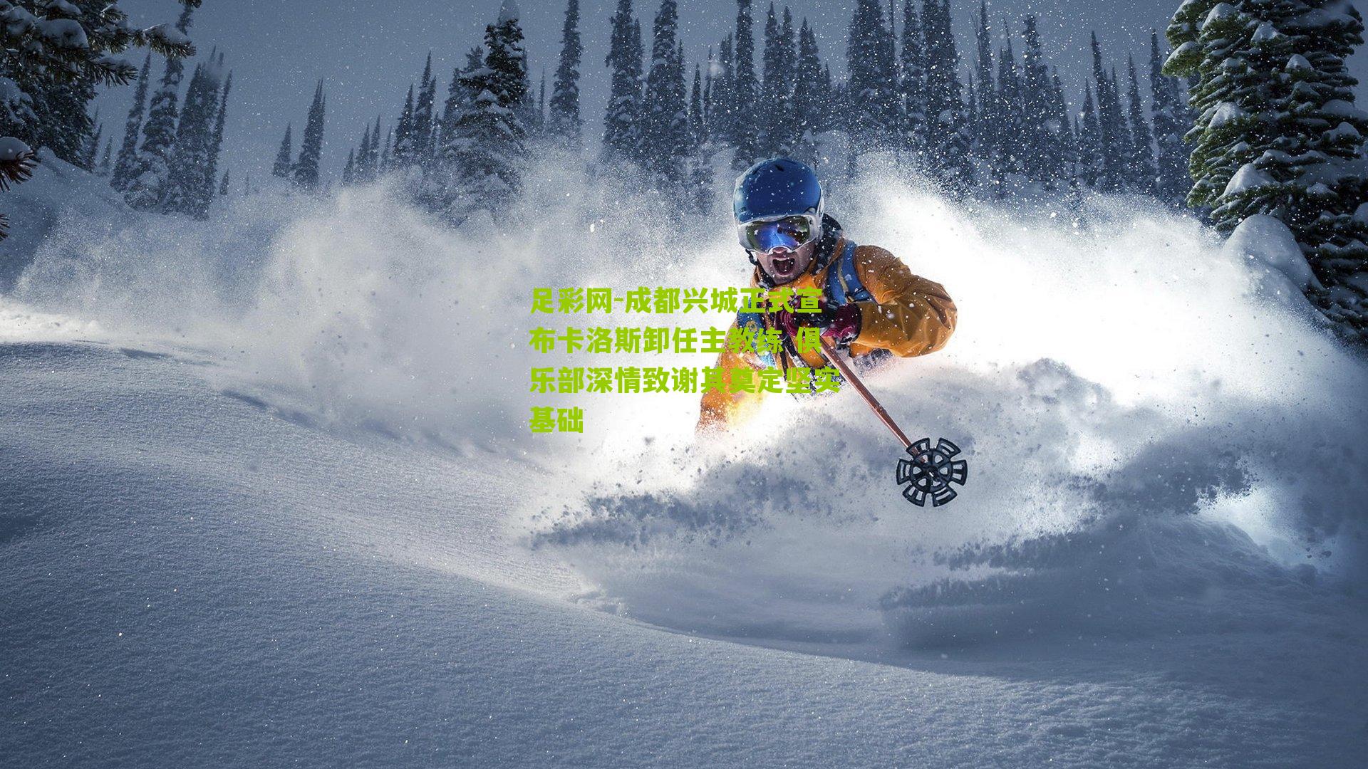 成都兴城正式宣布卡洛斯卸任主教练 俱乐部深情致谢其奠定坚实基础