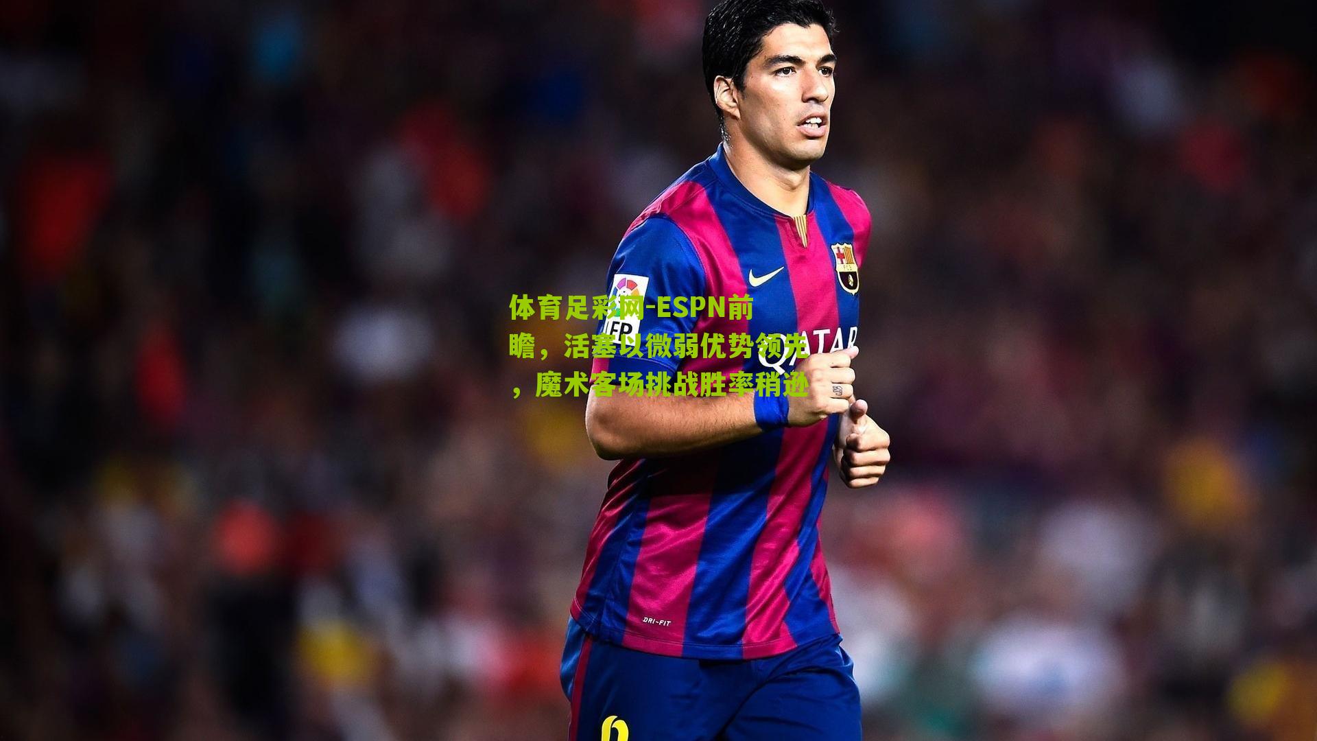 ESPN前瞻，活塞以微弱优势领先，魔术客场挑战胜率稍逊