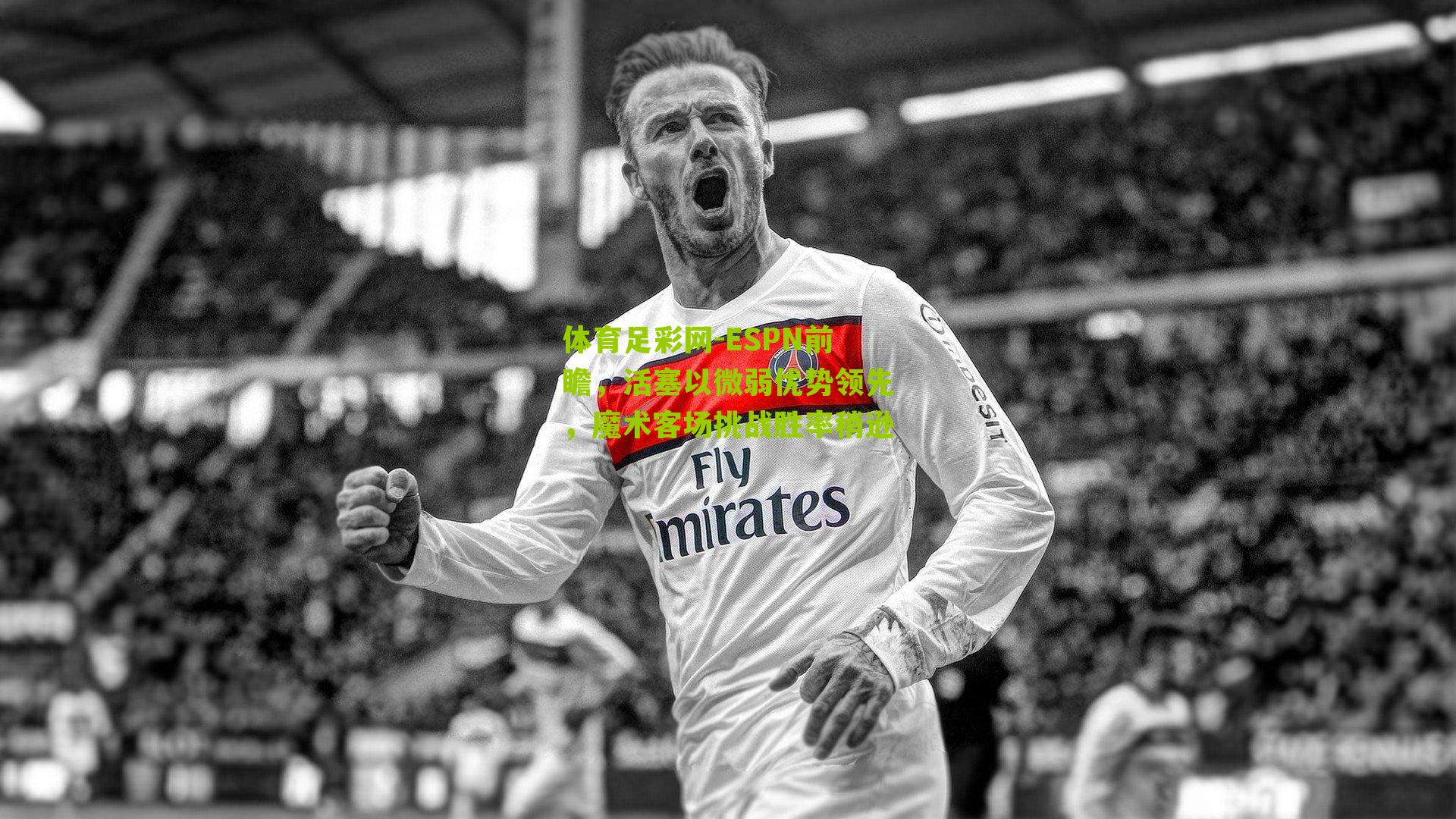 ESPN前瞻，活塞以微弱优势领先，魔术客场挑战胜率稍逊