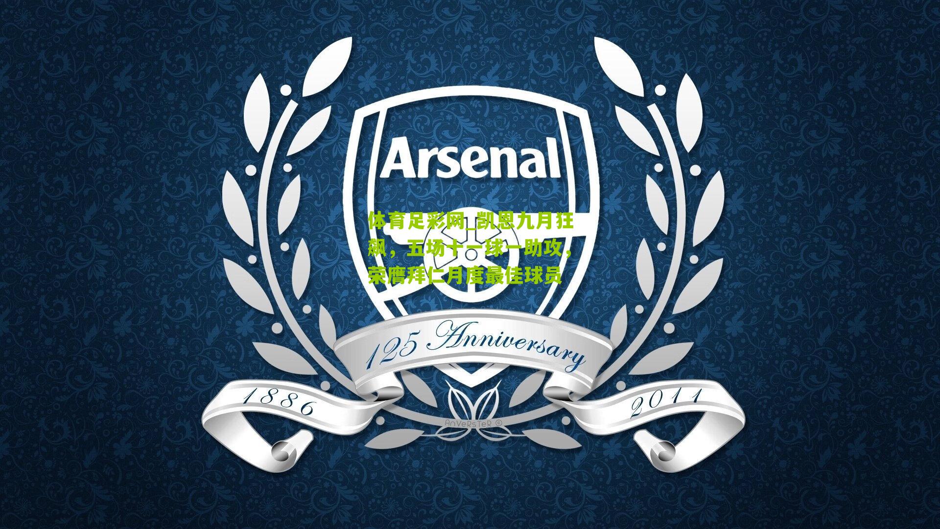 凯恩九月狂飙，五场十一球一助攻，荣膺拜仁月度最佳球员