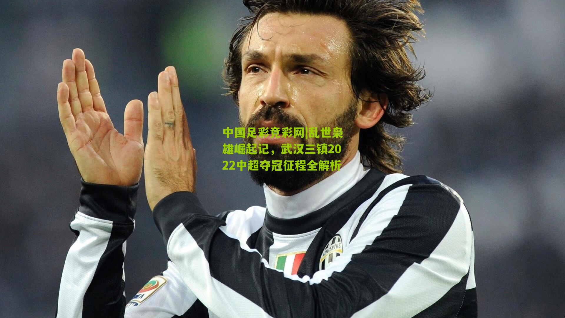 乱世枭雄崛起记，武汉三镇2022中超夺冠征程全解析