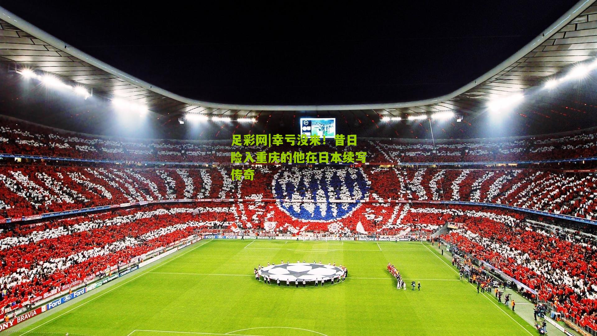 幸亏没来!昔日险入重庆的他在日本续写传奇