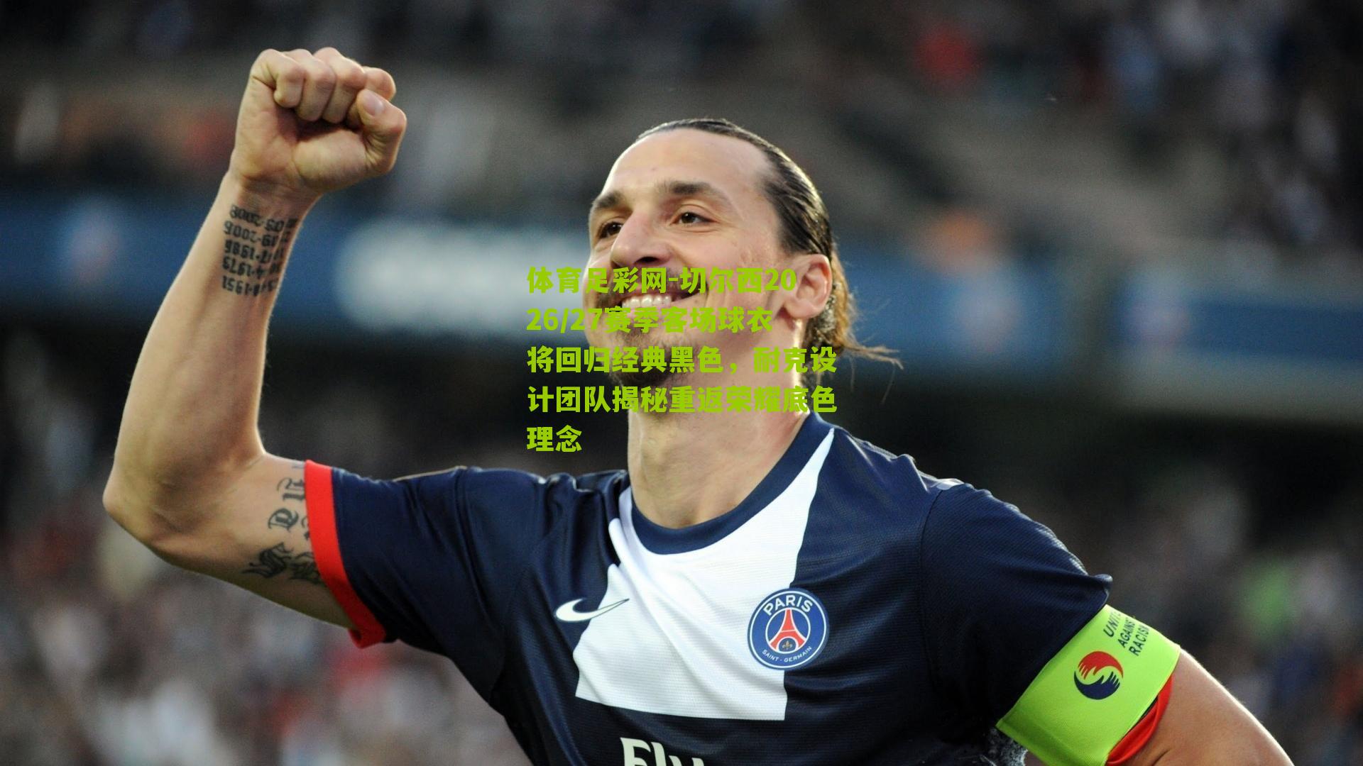 体育足彩网-切尔西2026/27赛季客场球衣将回归经典黑色,耐克设计团队揭秘重返荣耀底色理念