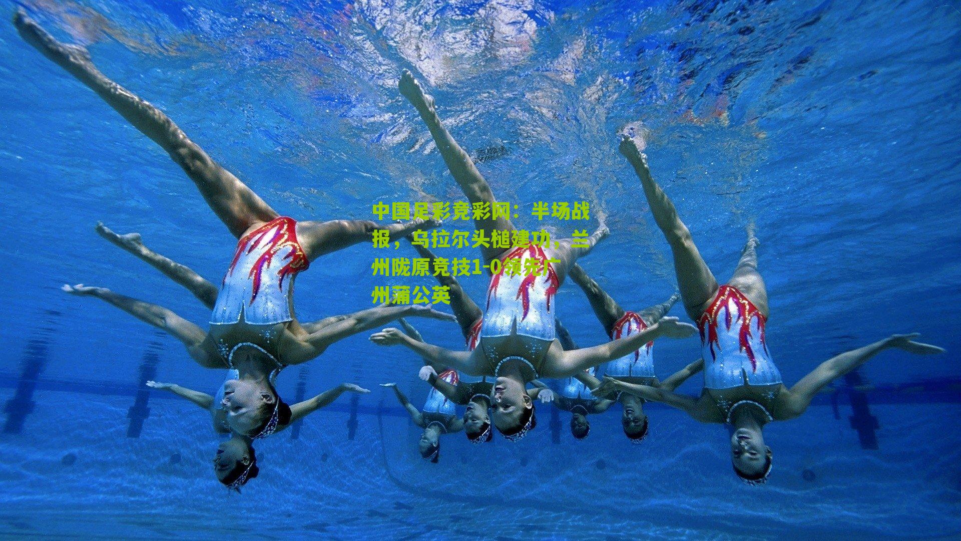 半场战报,乌拉尔头槌建功,兰州陇原竞技1-0领先广州蒲公英