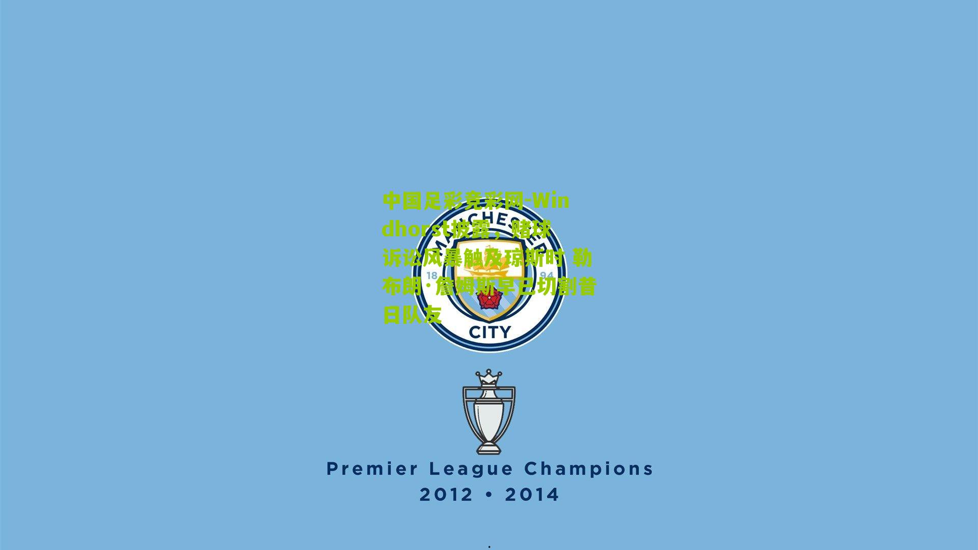 Windhorst披露,赌球诉讼风暴触及琼斯时 勒布朗·詹姆斯早已切割昔日队友