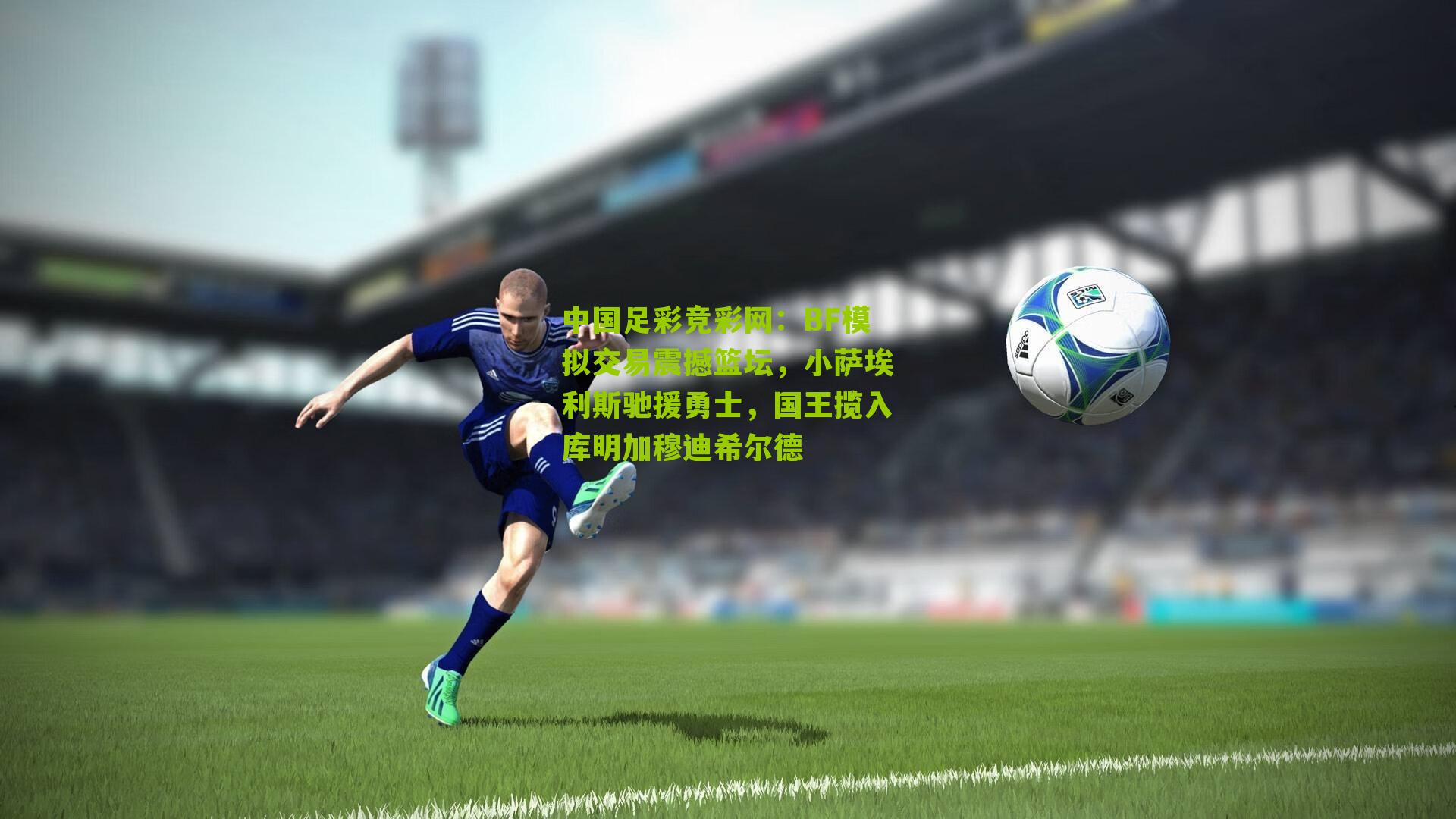 BF模拟交易震撼篮坛,小萨埃利斯驰援勇士,国王揽入库明加穆迪希尔德