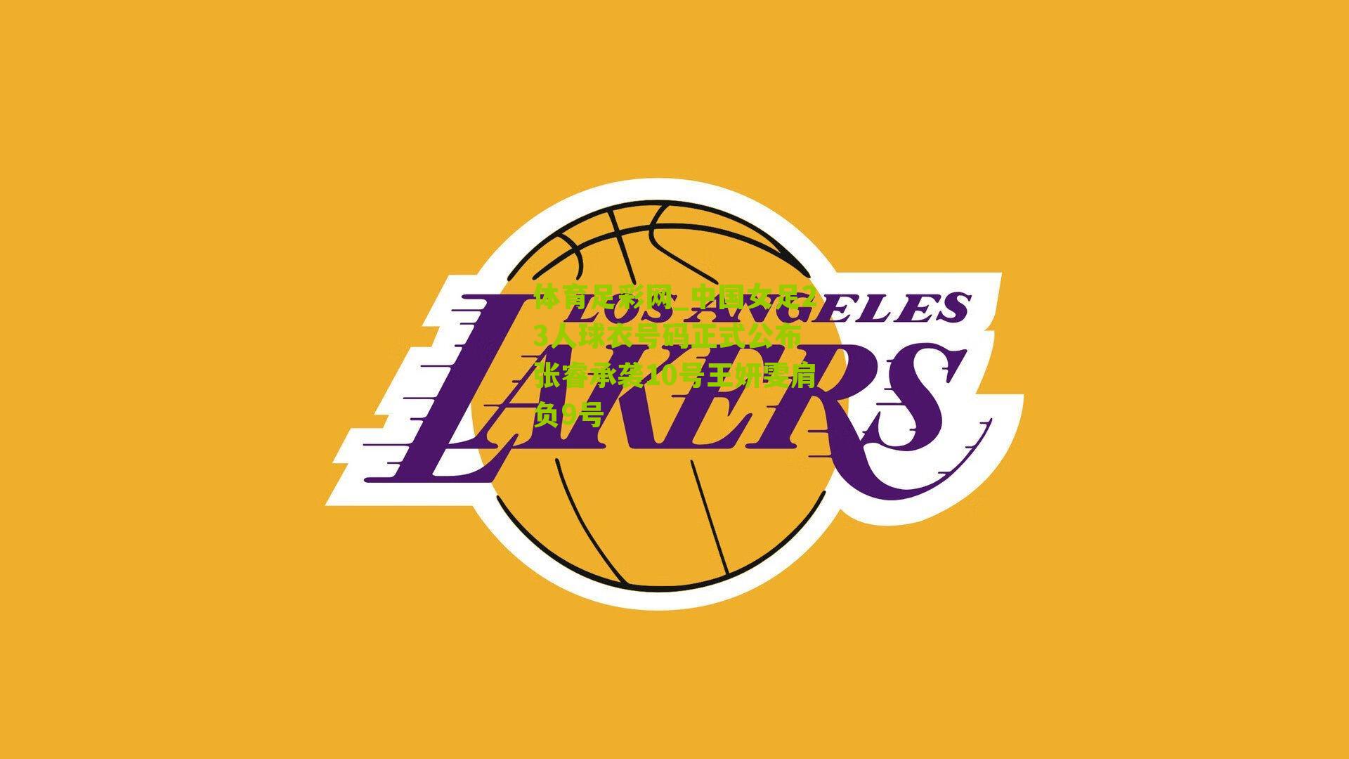 中国女足23人球衣号码正式公布 张睿承袭10号王妍雯肩负9号